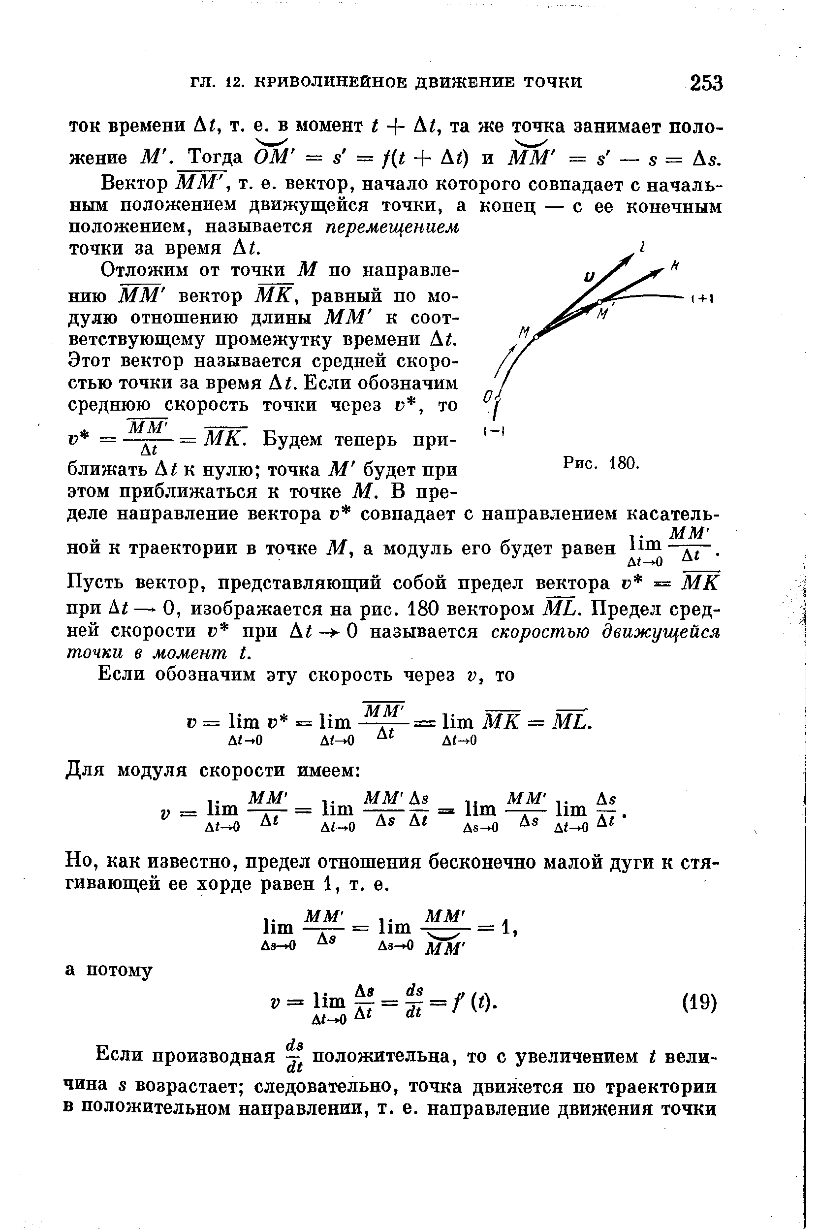 Вектор ММ, т. е. вектор, начало которого совпадает с начальным положением движущейся точки, а конец — с ее конечным положением, называется перемещением точки за время А г.
