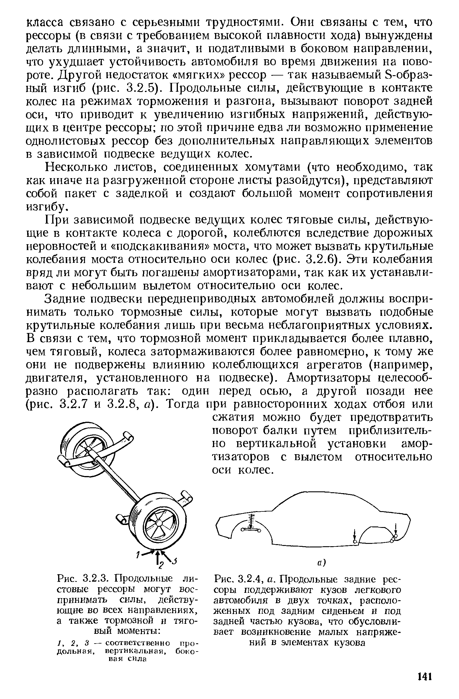 Несколько листов, соединенных хомутами (что необходимо, так как иначе на разгруженной стороне листы разойдутся), представляют собой пакет с заделкой и создают большой момент сопротивления изгибу.
