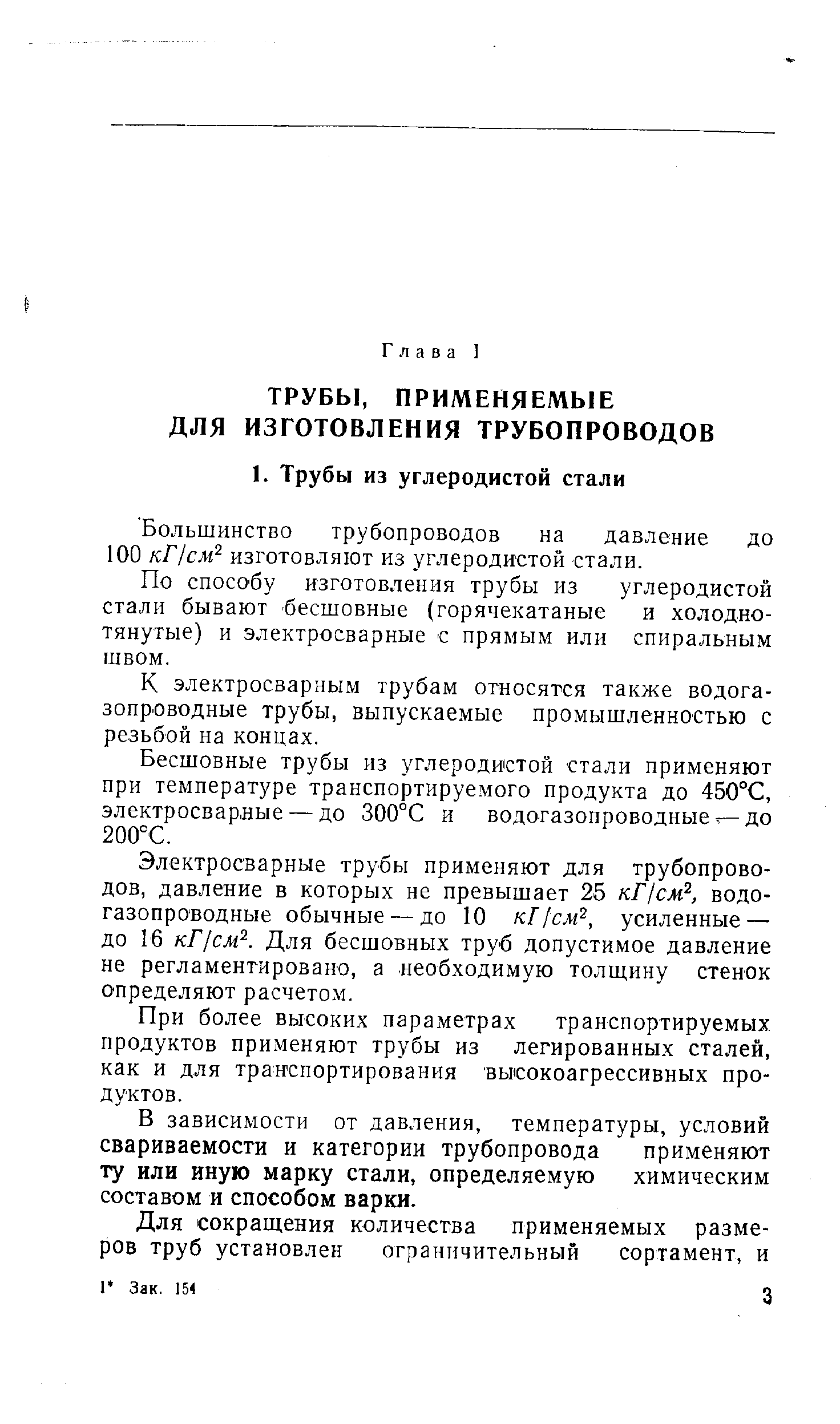 По спосо бу изготовления трубы из углеродистой стали бывают бесшовные (горячекатаные и холоднотянутые) и электросварные с прямым или спиральным швом.
