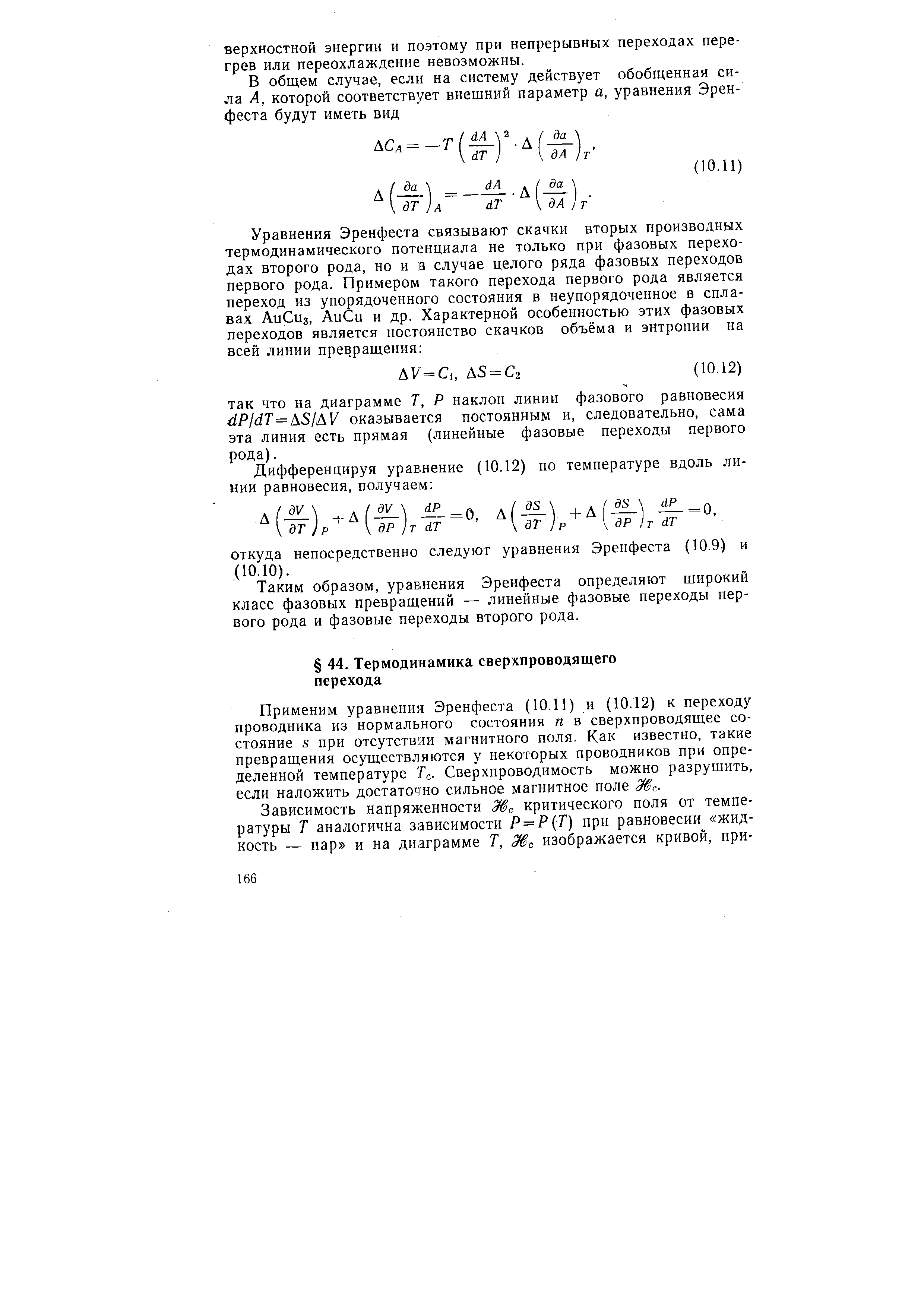 Применим уравнения Эренфеста (10.11) и (10.12) к переходу проводника из нормального состояния п в сверхпроводящее состояние S при отсутствии магнитного поля. Как известно, такие превращения осуществляются у некоторых проводников при определенной температуре Тс. Сверхпроводимость можно разрушить, если наложить достаточно сильное магнитное поле Же.
