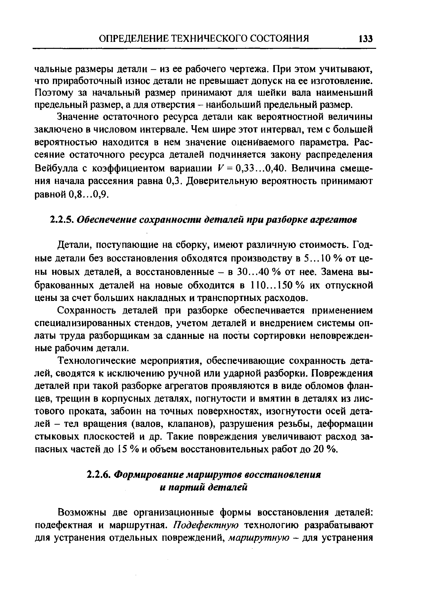 Детали, поступающие на сборку, имеют различную стоимость. Годные детали без восстановления обходятся производству в 5... 10 % от цены новых деталей, а восстановленные - в 30...40% от нее. Замена выбракованных деталей на новые обходится в 110... 150% их отпускной цены за счет больших накладных и транспортных расходов.
