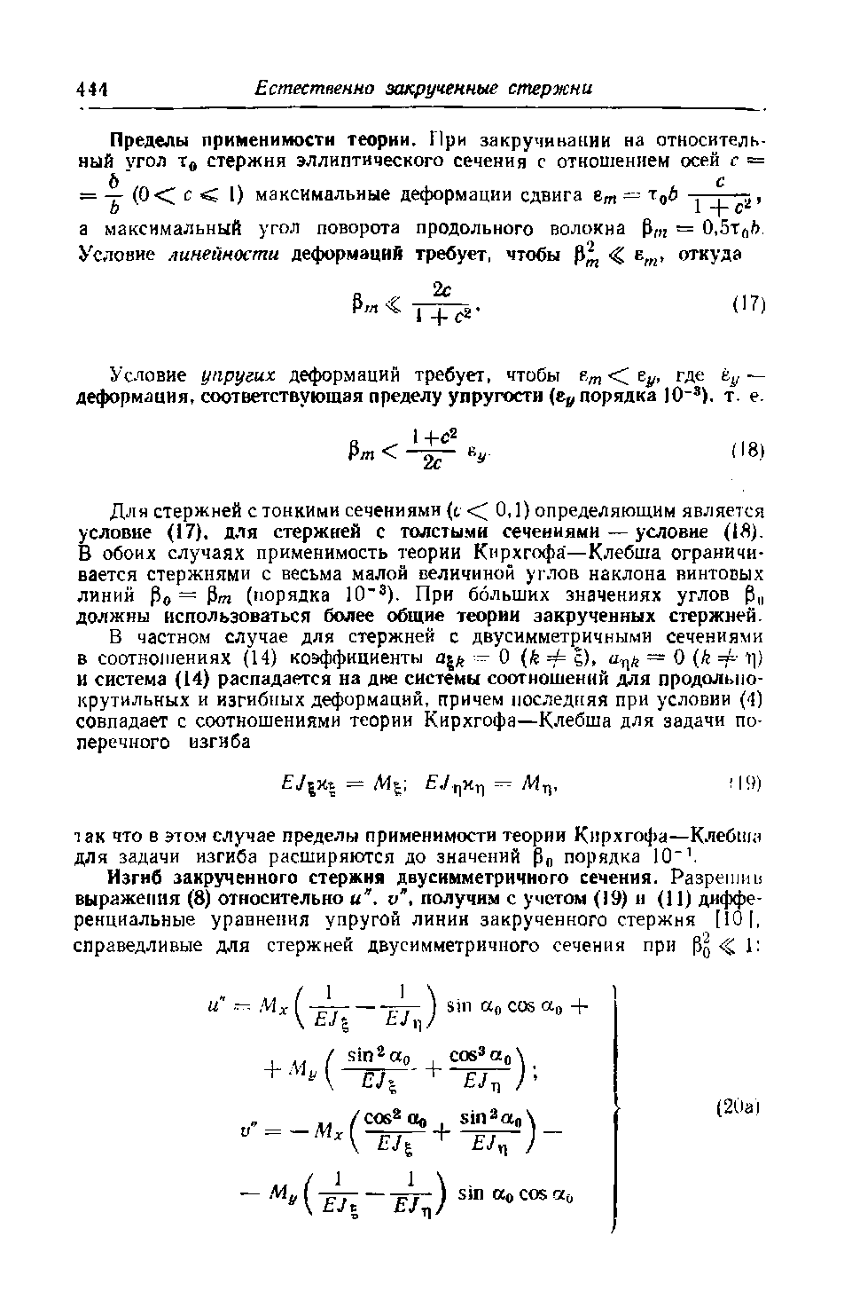 Условие упругих деформаций требует, чтобы К/л С где — деформация, соответствующая пределу упругости (е порядка Ю ). т. е.
