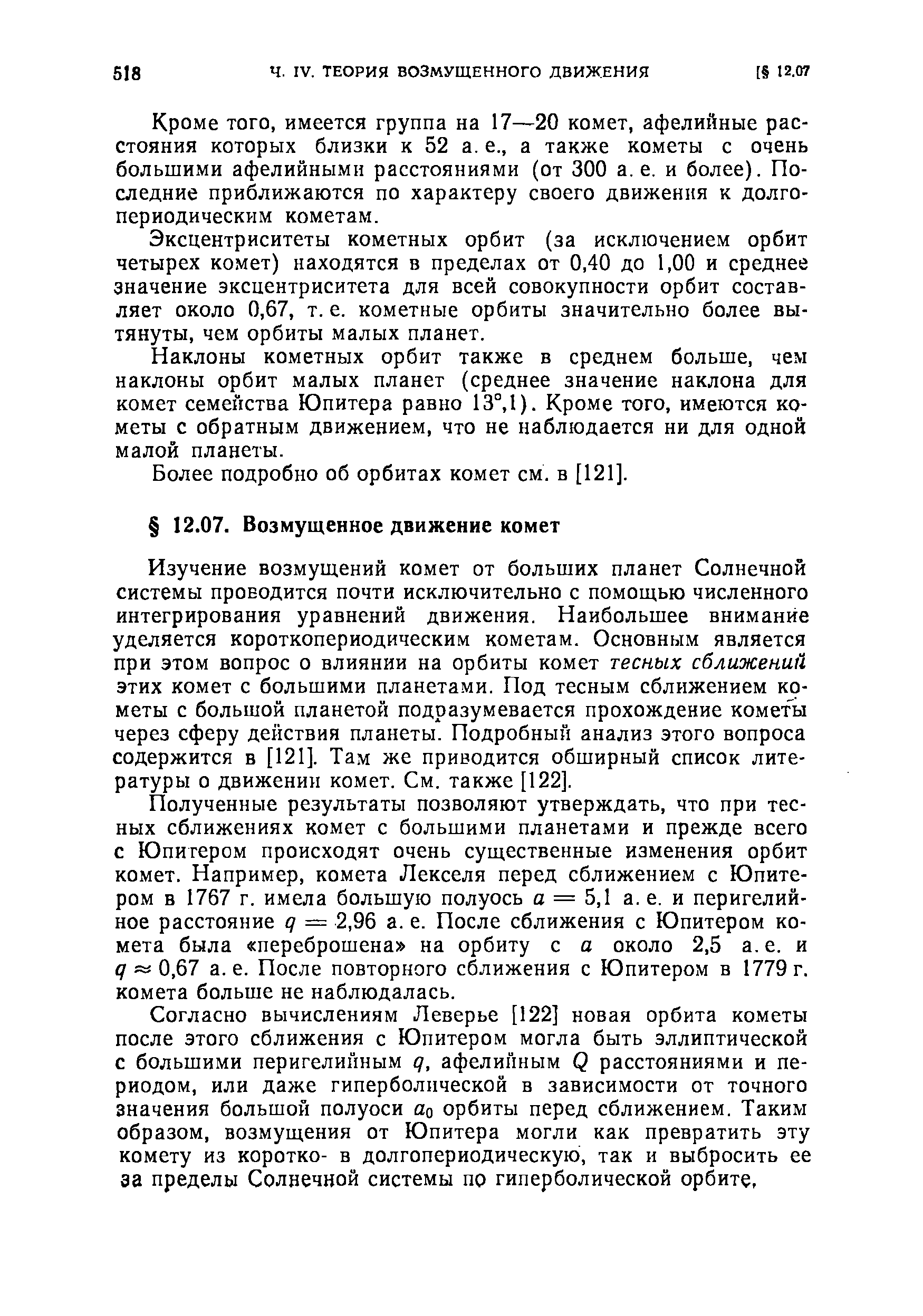 Кроме того, имеется группа на 17—20 комет, афелийные расстояния которых близки к 52 а. е., а также кометы с очень большими афелийными расстояниями (от 300 а.е. и более). Последние приближаются по характеру своего движения к долгопериодическим кометам.
