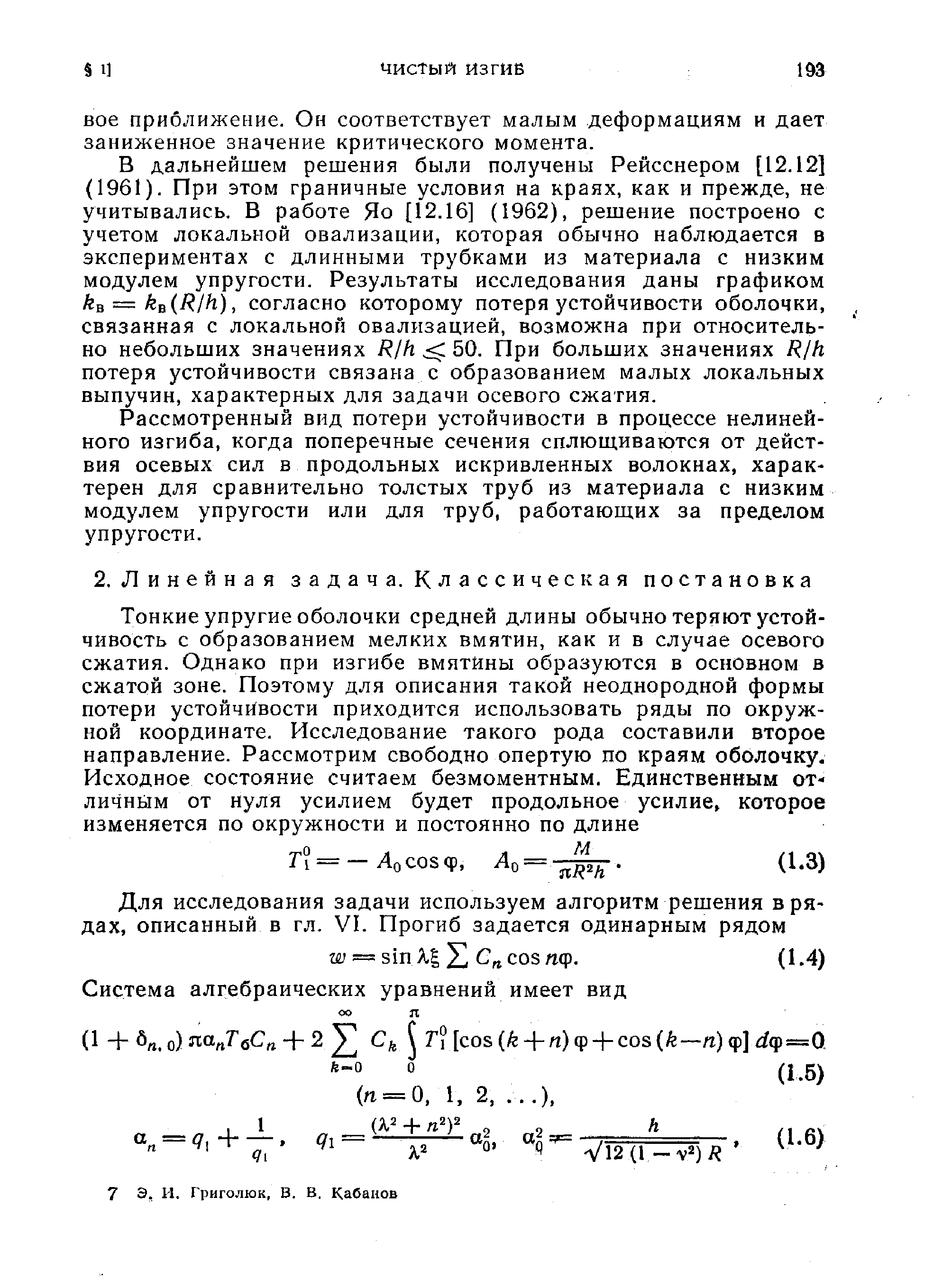 Рассмотренный вид потери устойчивости в процессе нелинейного изгиба, когда поперечные сечения сплющиваются от действия осевых сил в продольных искривленных волокнах, характерен для сравнительно толстых труб из материала с низким модулем упругости или для труб, работающих за пределом упругости.
