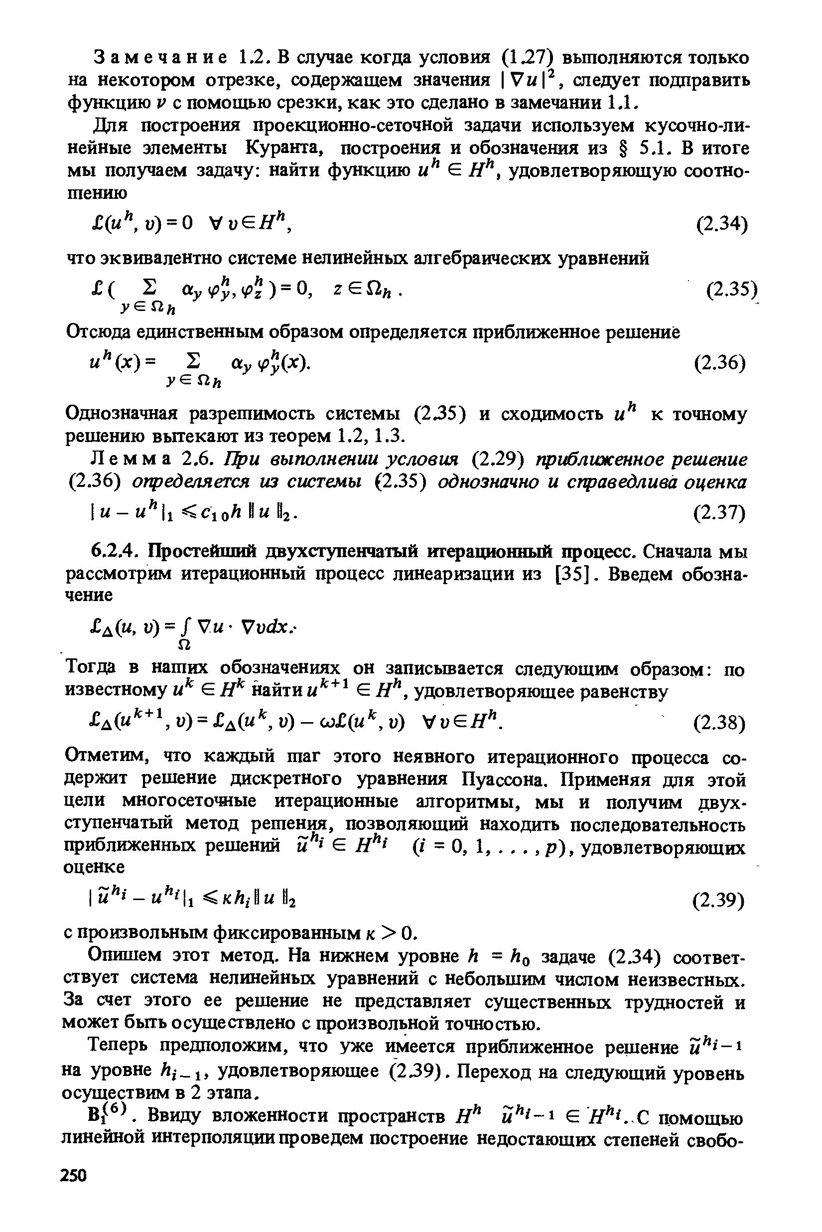 Опишем этот метод. На нижнем уровне Л = Ло эадаче (2.34) соответствует система нелинейных уравнений с небольшим числом неизвестных. За счет этого ее решение не представляет существенных трудностей и может бьггь осуществлено с произвольной точностью.
