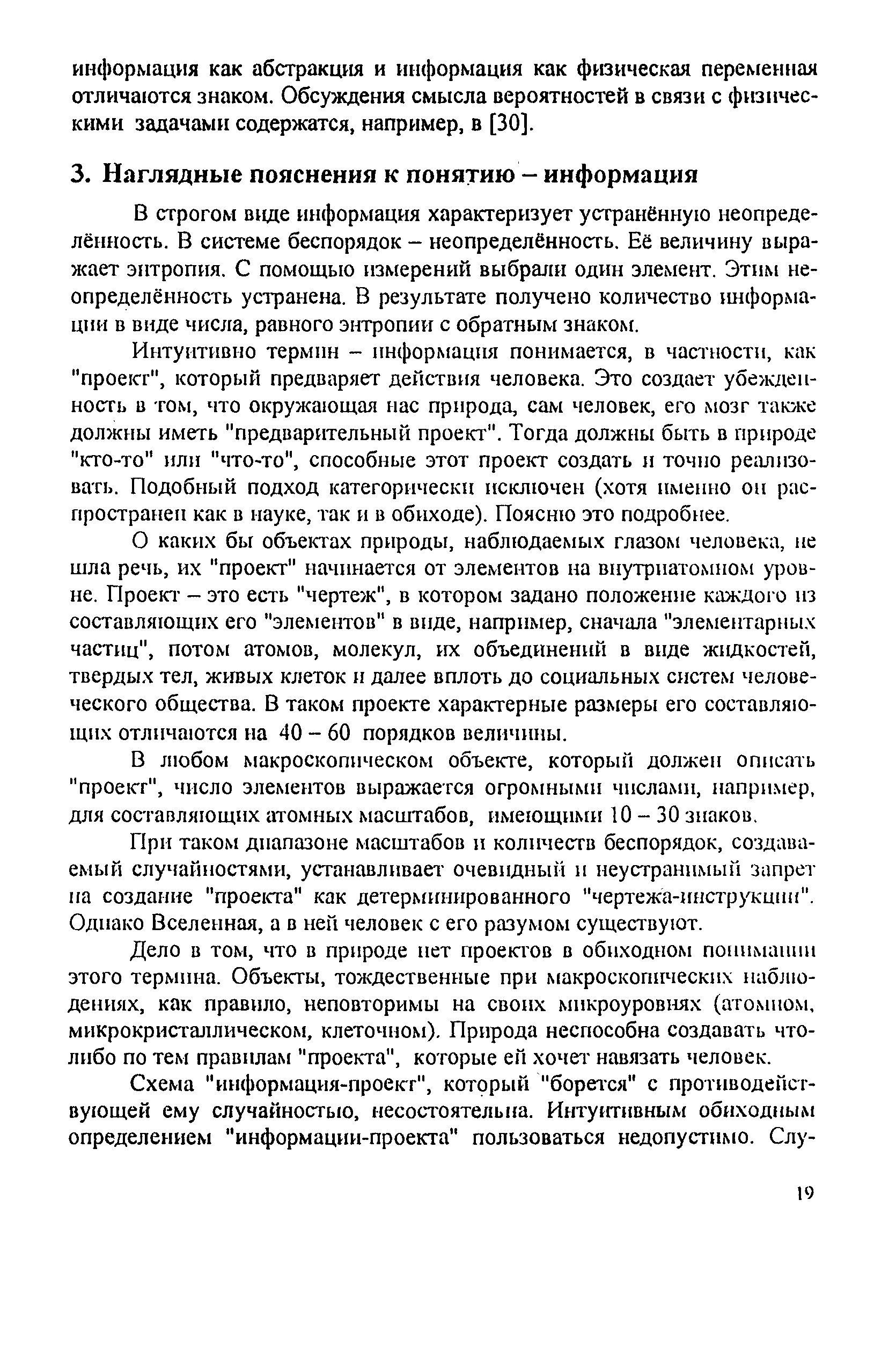 В строгом виде информация характеризует устранённую неопределённость. В системе беспорядок - неопределённость. Её величину выражает энтропия. С помощью измерений выбрали один элемент. Этим неопределённость устранена. В результате получено количество шформа-цни в виде числа, равного энтропии с обратным знаком.
