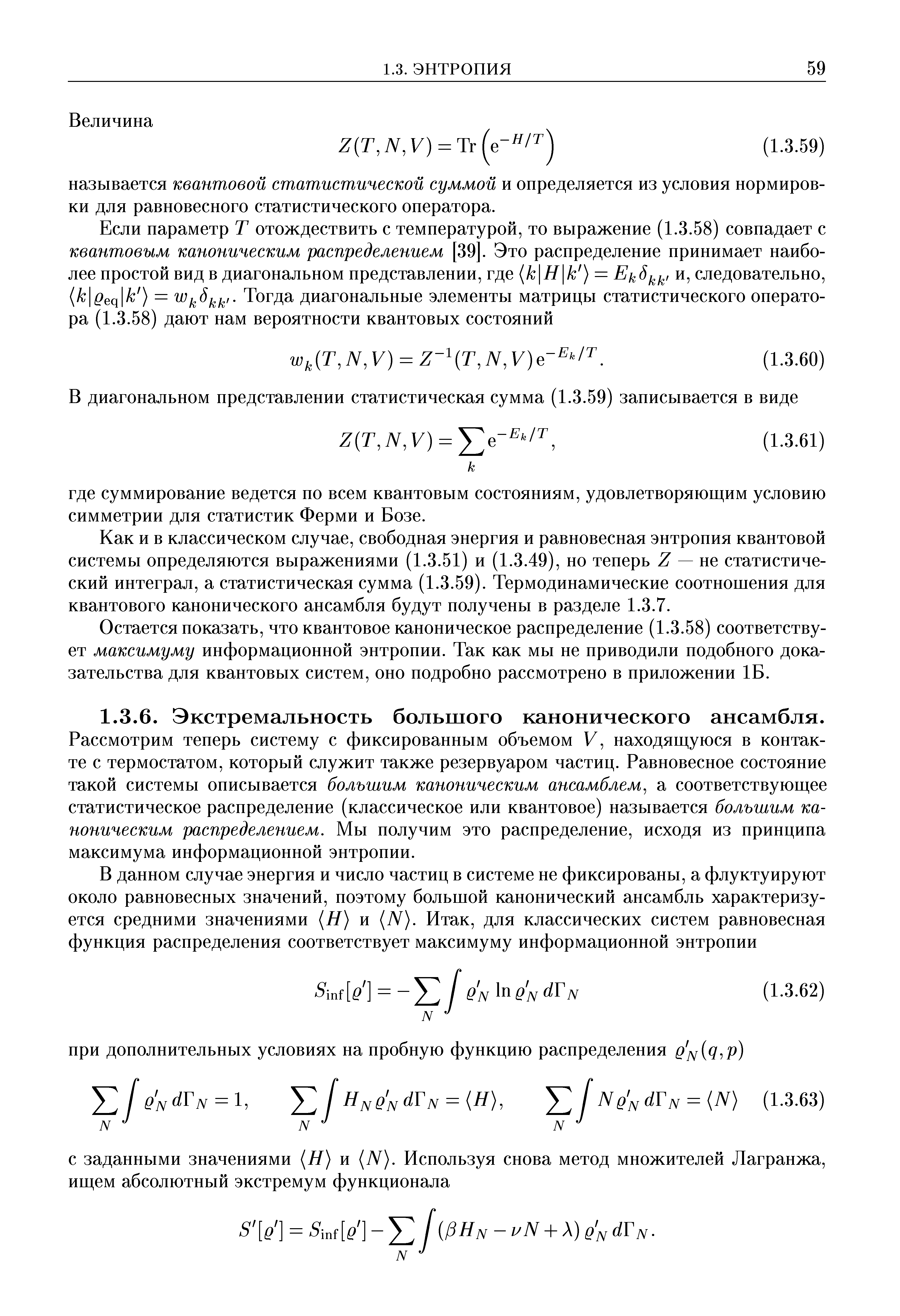 Рассмотрим теперь систему с фиксированным объемом V, находящуюся в контакте с термостатом, который служит также резервуаром частиц. Равновесное состояние такой системы описывается большим каноническим ансамблем а соответствующее статистическое распределение (классическое или квантовое) называется большим каноническим распределением. Мы получим это распределение, исходя из принципа максимума информационной энтропии.
