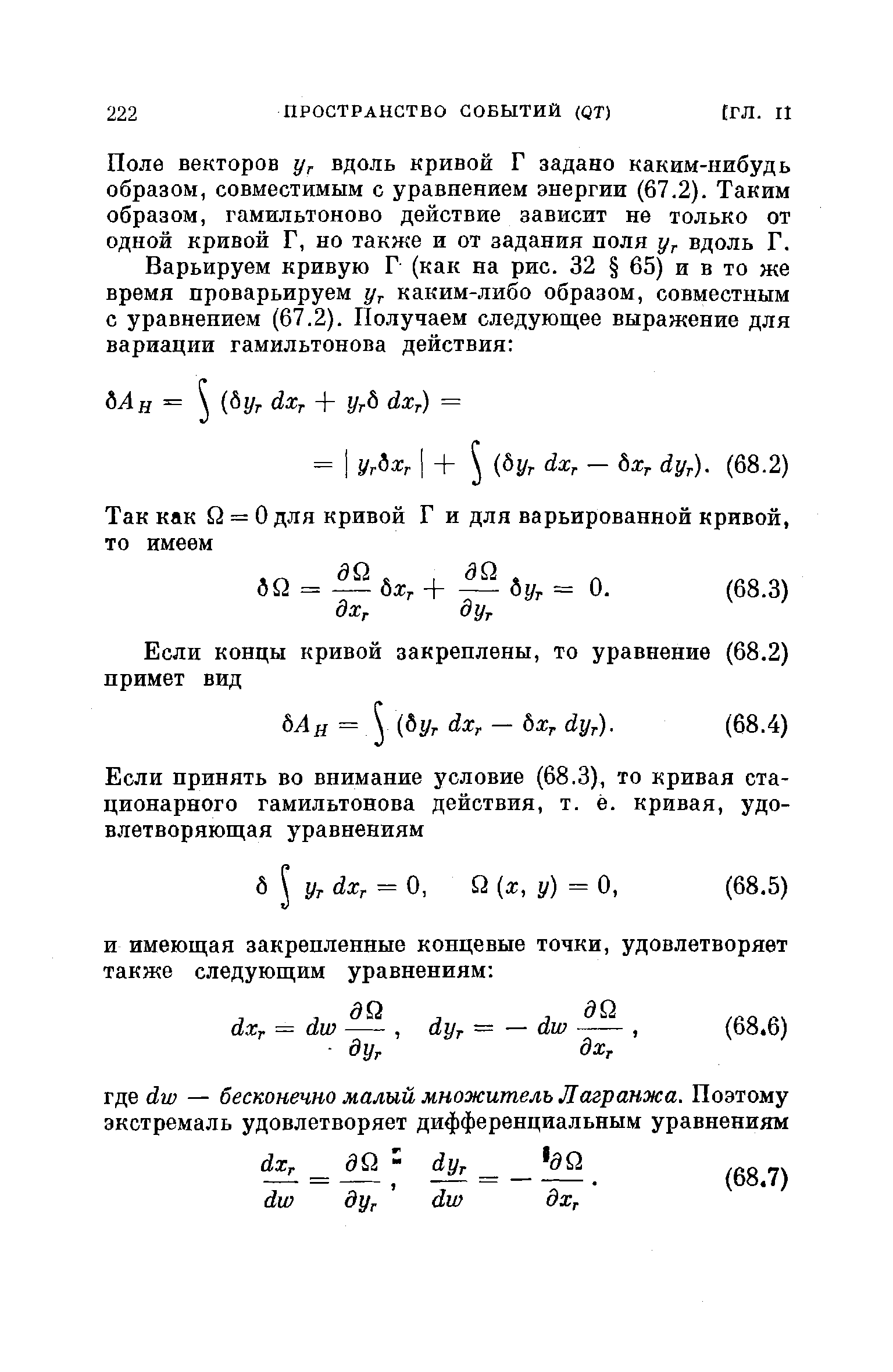 Поле векторов уг вдоль кривой Г задано каким-нибудь образом, совместимым с уравнением энергии (67.2). Таким образом, гамильтоново действие зависит не только от одной кривой Г, но также и от задания поля вдоль Г.
