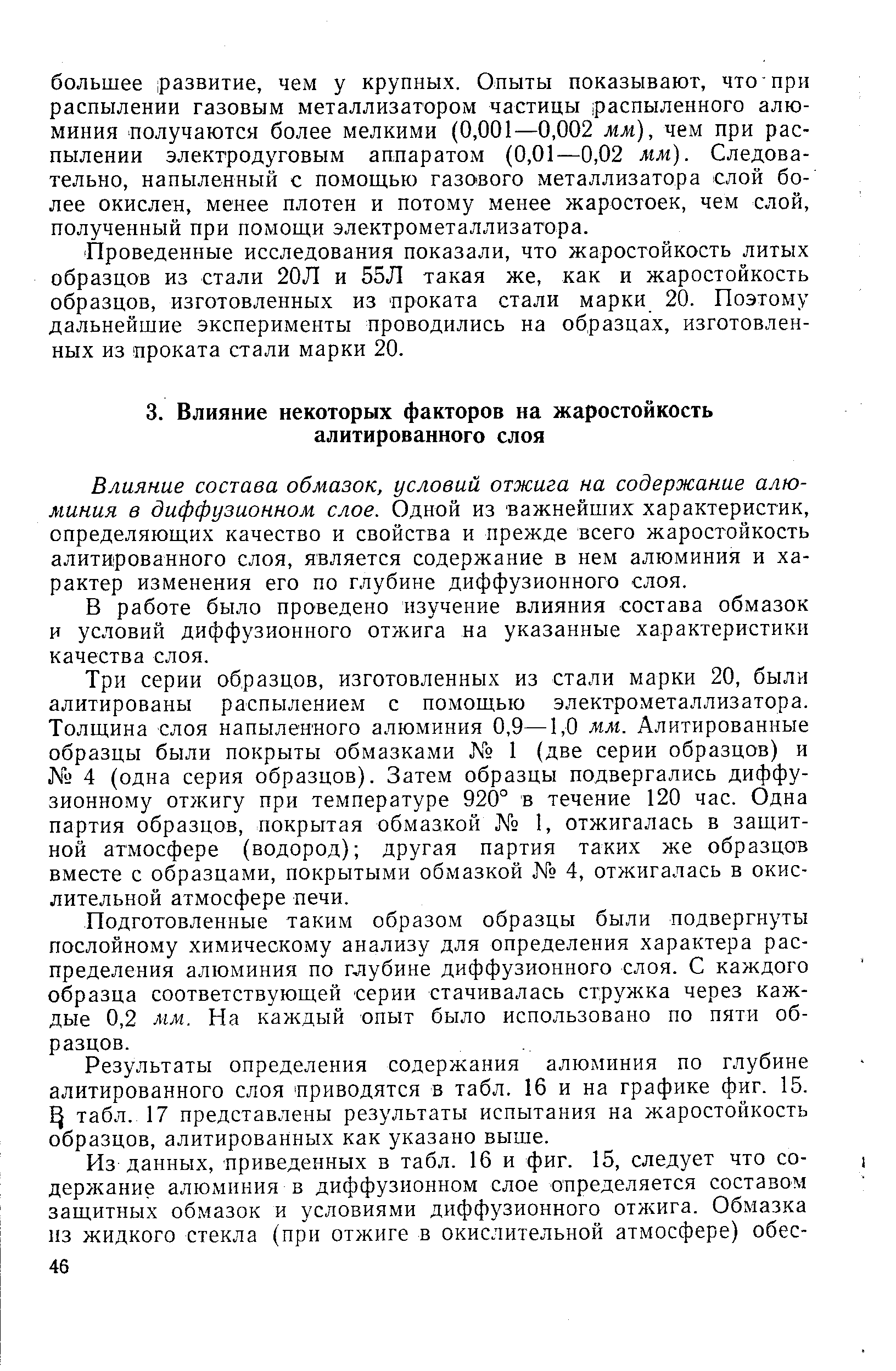 Влияние состава обмазок, условий отжига на содержание алюминия в диффузионном слое. Одной из важнейших характеристик, определяющих качество и свойства и прежде всего жаростойкость алитированного слоя, является содержание в нем алюминия и характер изменения его по глубине диффузионного слоя.
