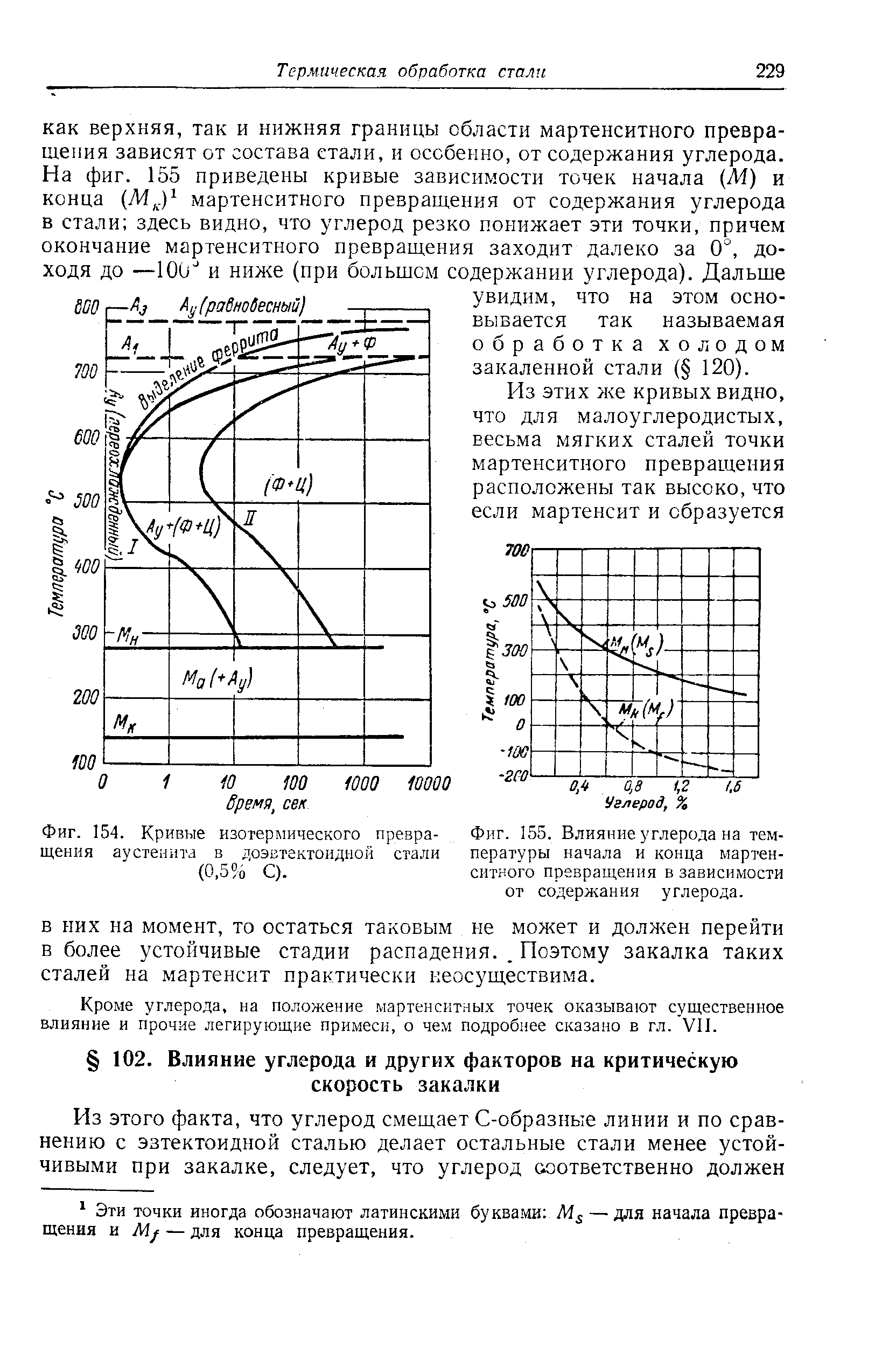 Фиг. 154. Кривые изотермического превращения аустенита в доэвтектоидной стали (0.5 0 С).
