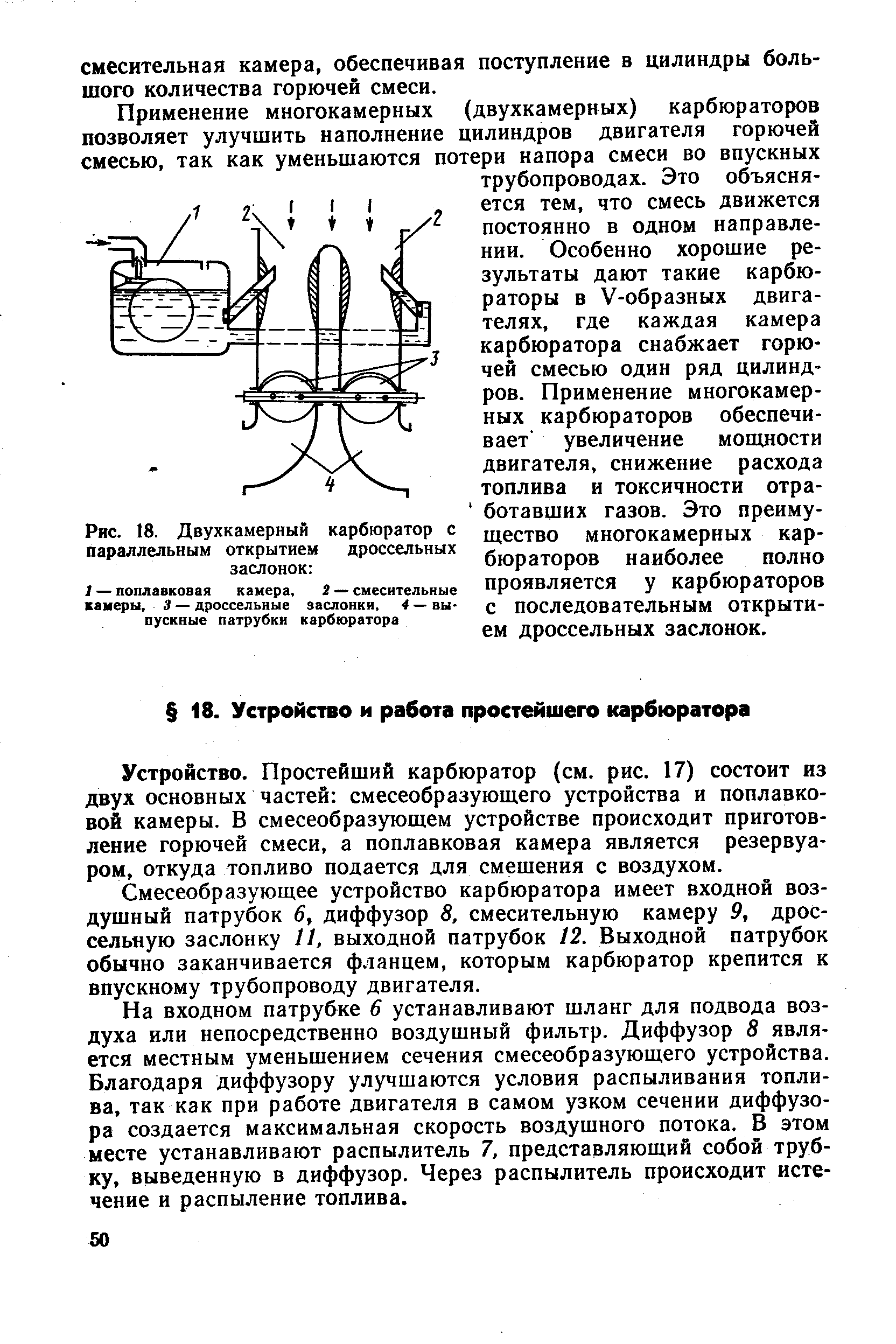 Устройство, простейший карбюратор (см. рис. 17) состоит из двух основных частей смесеобразующего устройства и поплавковой камеры. В смесеобразующем устройстве происходит приготовление горючей смеси, а поплавковая камера является резервуаром, откуда топливо подается для смешения с воздухом.
