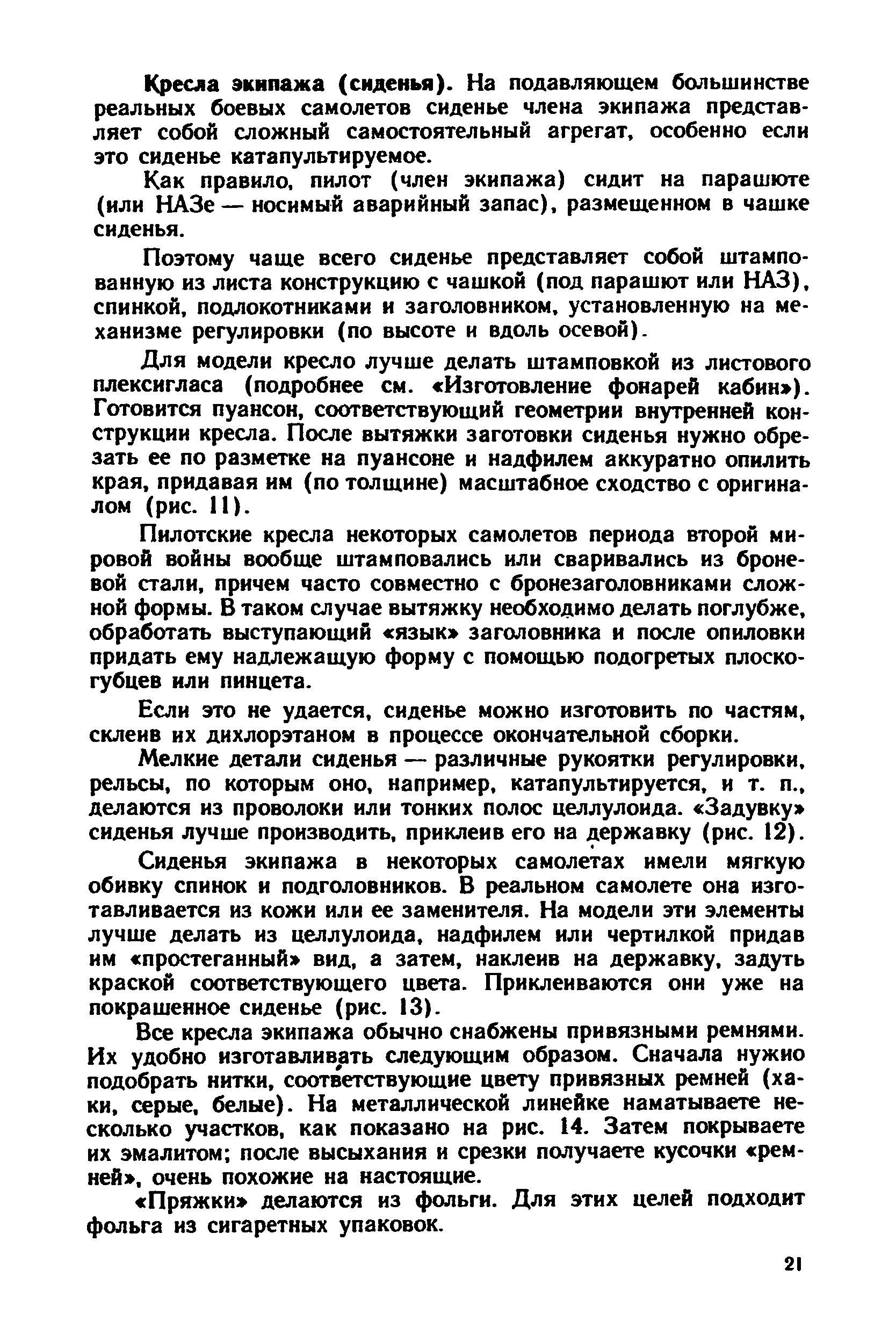 Кресла экипажа (сиденья). На подавляющем большинстве реальных боевых самолетов сиденье члена экипажа представляет собой сложный самостоятельный агрегат, особенно если это сиденье катапультируемое.
