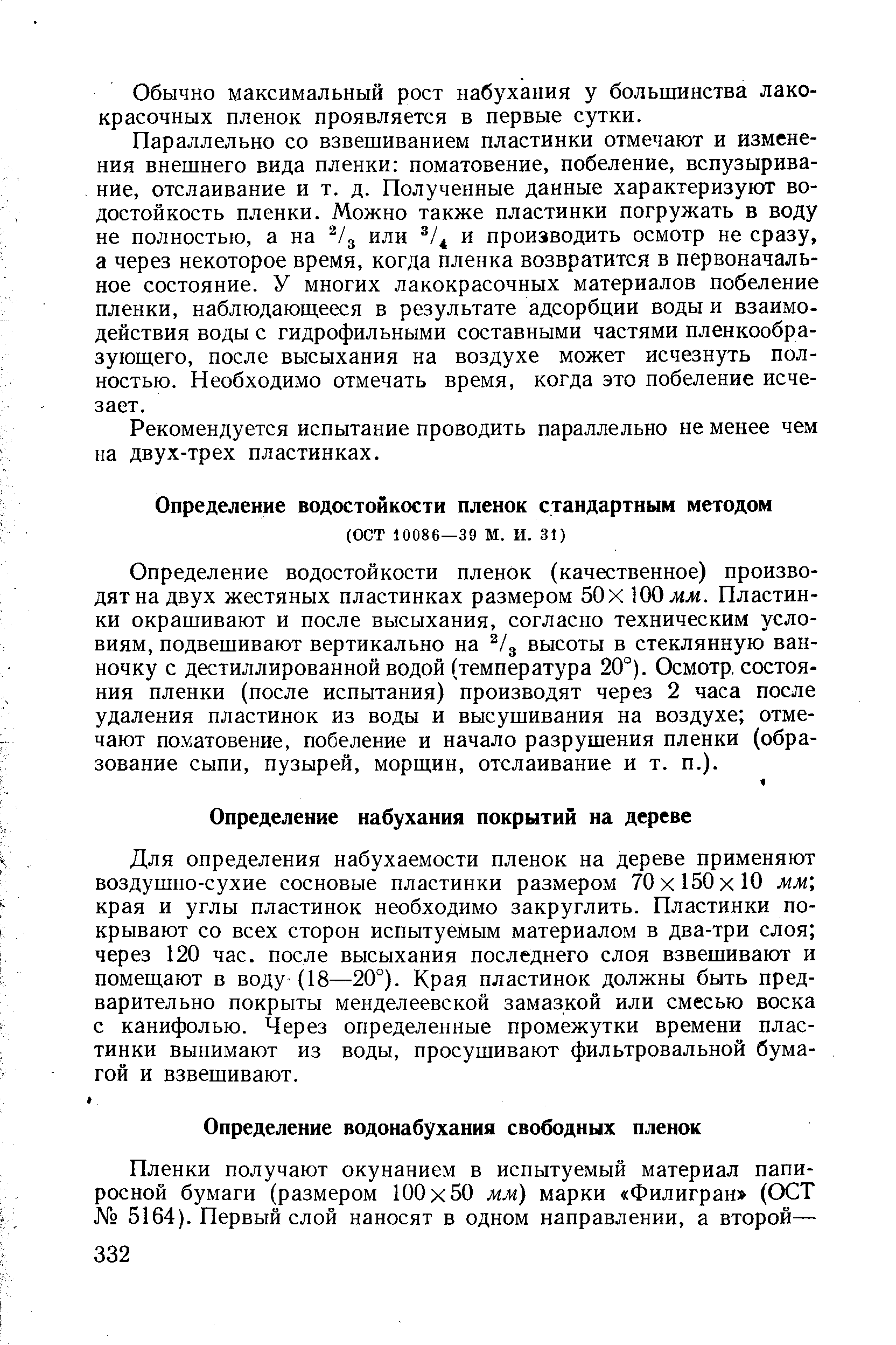 Определение водостойкости пленок (качественное) производят на двух жестяных пластинках размером 50х Шмм. Пластинки окрашивают и после высыхания, согласно техническим условиям, подвешивают вертикально на /3 высоты в стеклянную ванночку с дестиллированной водой (температура 20°). Осмотр состояния пленки (после испытания) производят через 2 часа после удаления пластинок из воды и высушивания на воздухе отмечают по.матовение, побеление и начало разрушения пленки (образование сыпи, пузырей, морщин, отслаивание и т. п.).
