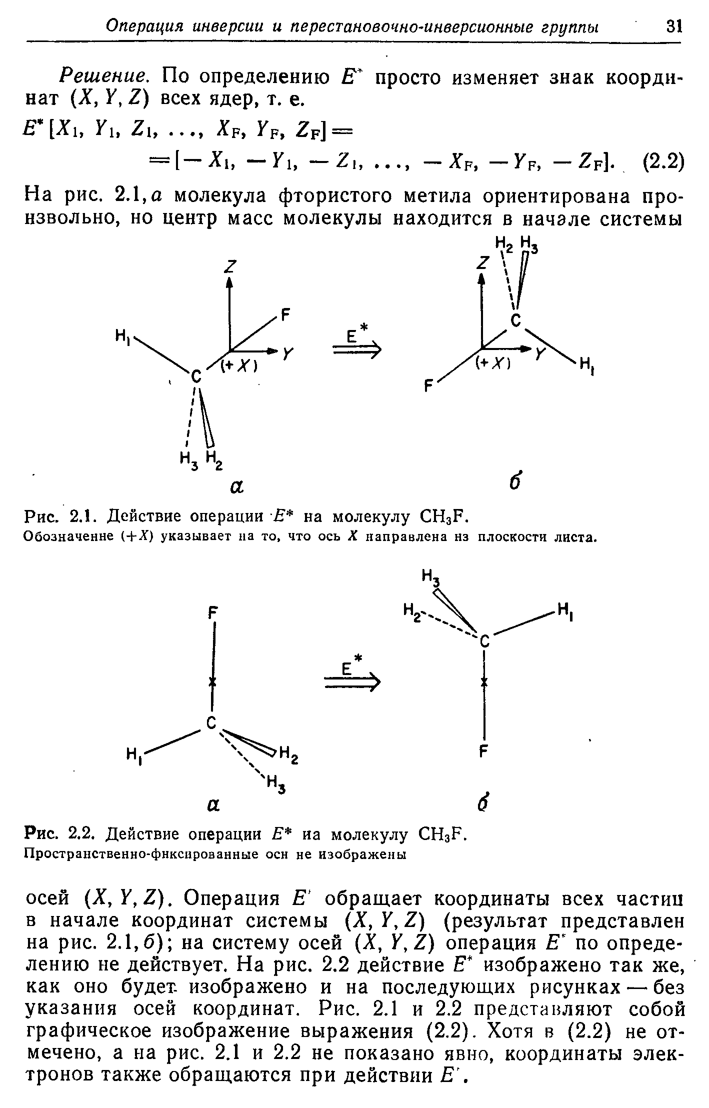 Решение. По определению Ё просто изменяет знак координат (X, Y, Z) всех ядер, т. е.
