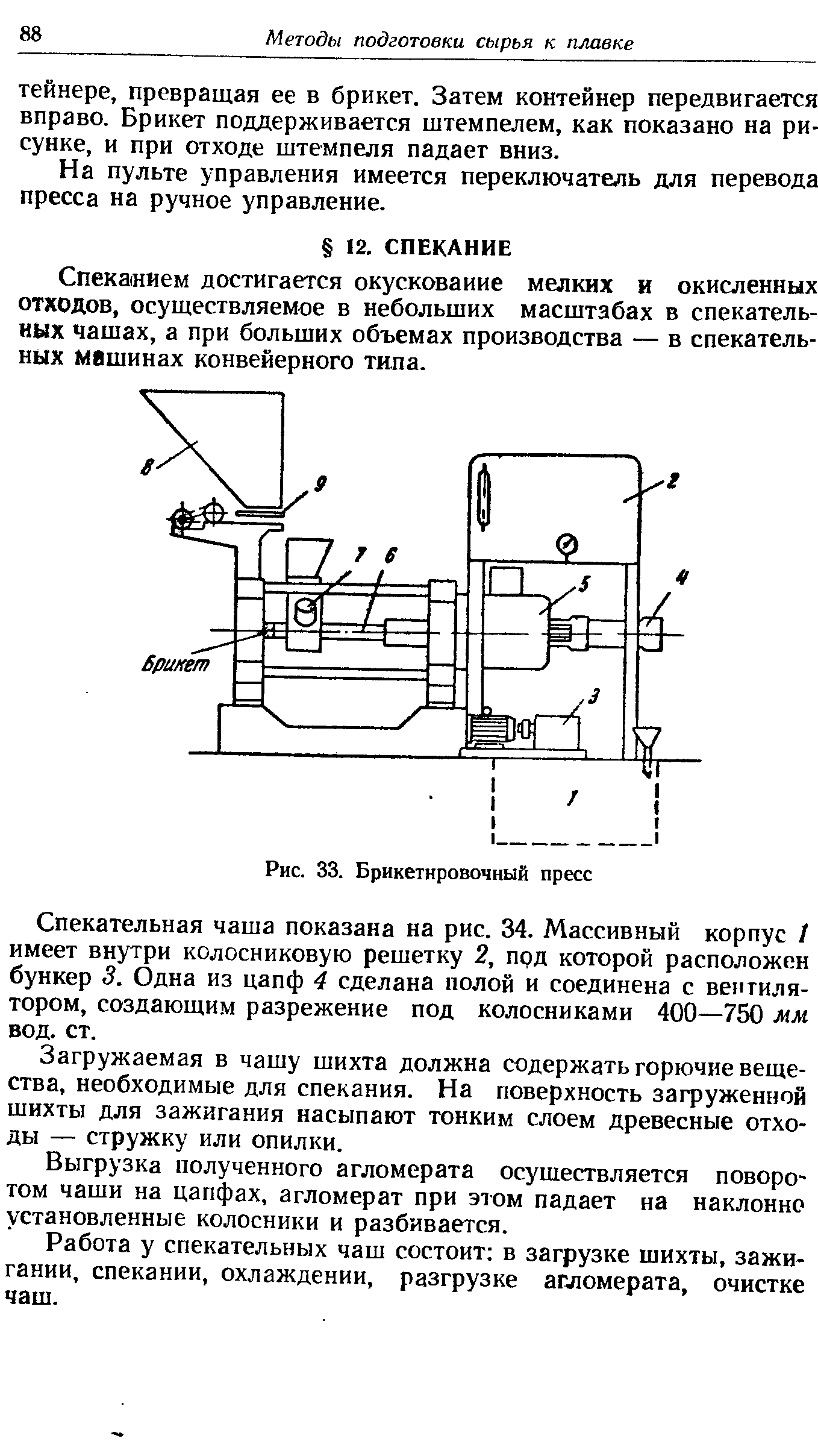 Спекательная чаша показана на рис. 34. Массивный корпус 1 имеет внутри колосниковую решетку 2, под которой расположен бункер 3. Одна из цапф 4 сделана полой и соединена с вентилятором, создающим разрежение под колосниками 400—750 мм вод. ст.
