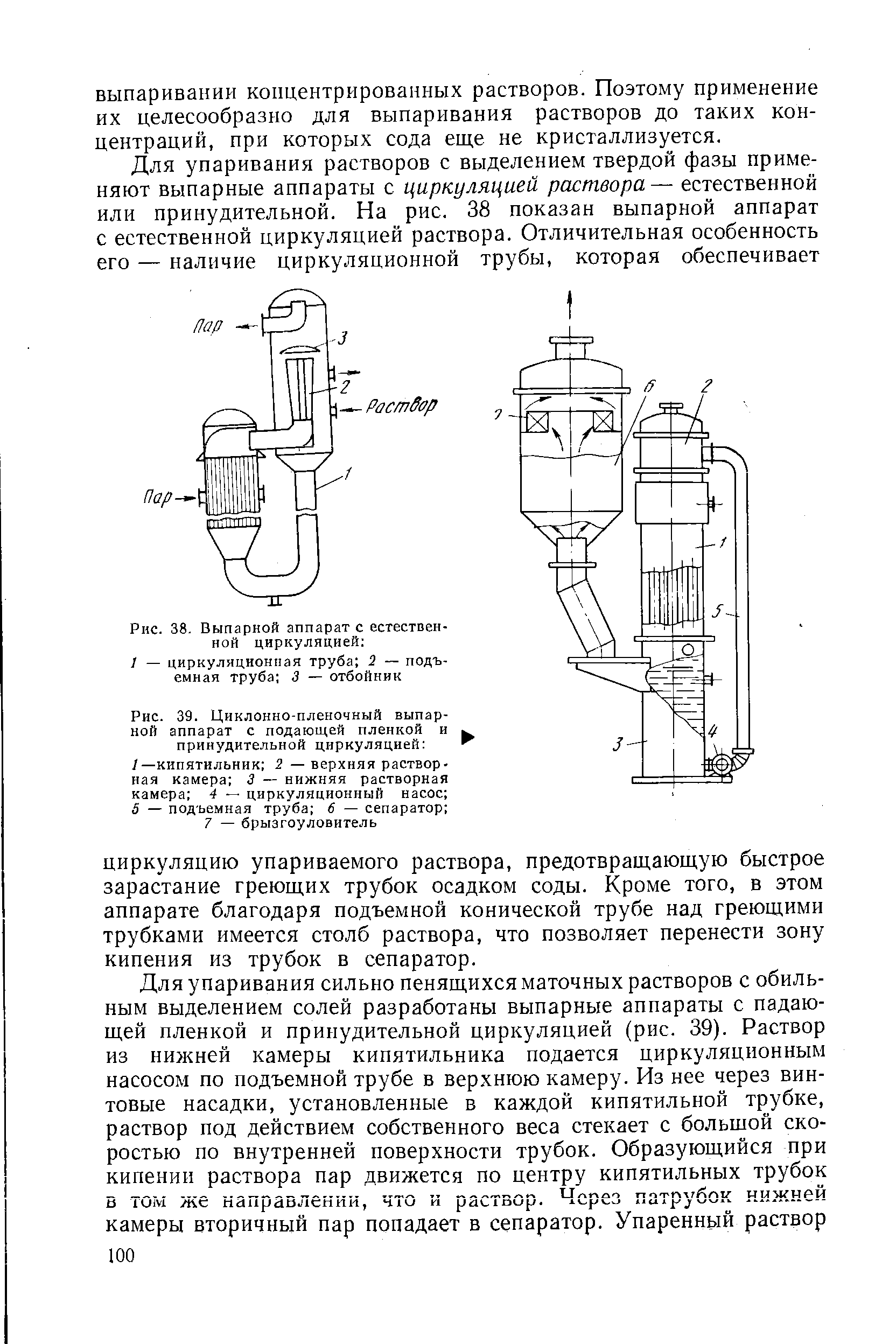 Рис. 39. Циклонно-пленочный выпарной аппарат с подающей пленкой и принудительной циркуляцией 
