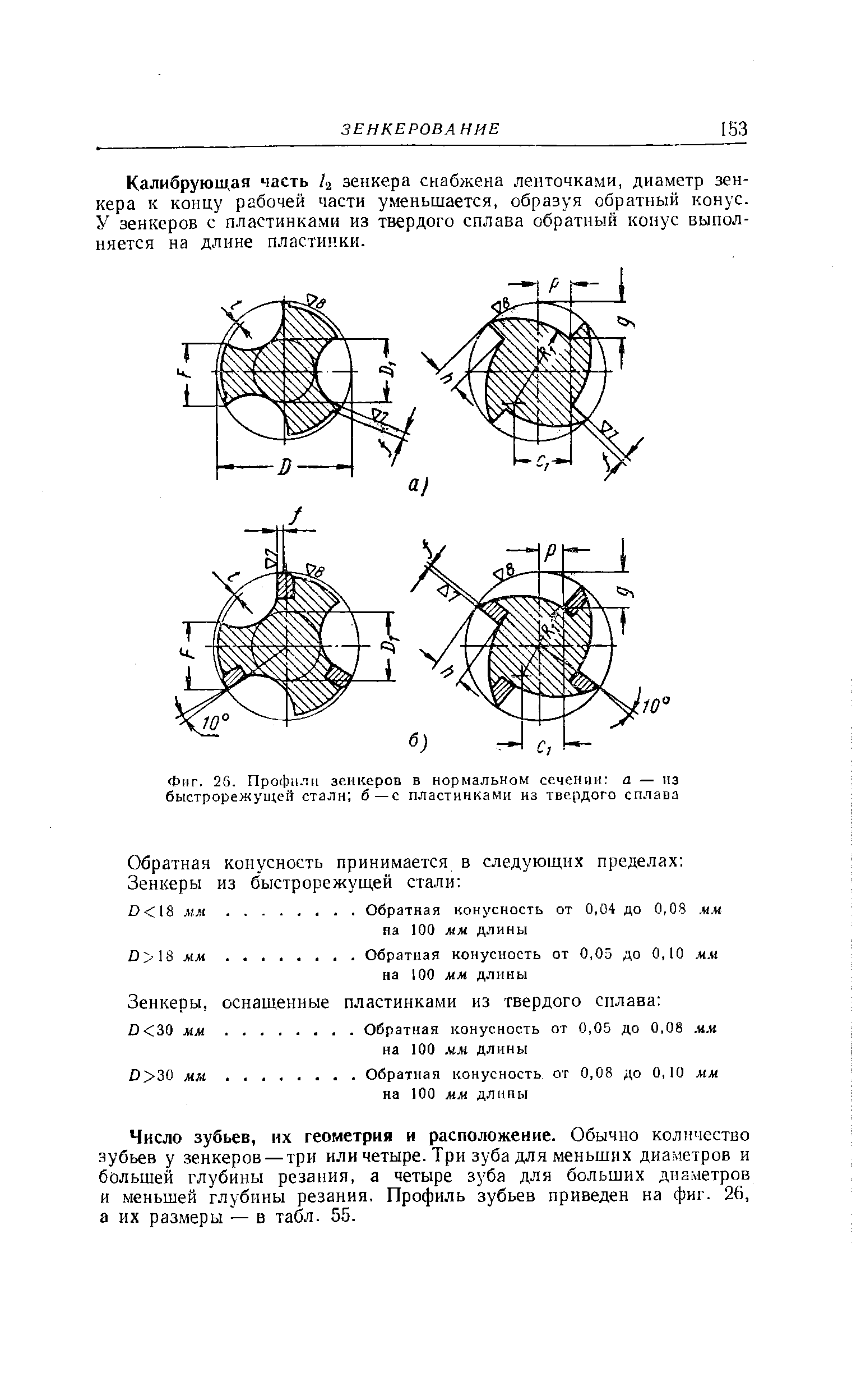 Калибрующая часть /а зенкера снабжена ленточками, диаметр зенкера к концу рабочей части уменьшается, образуя обратный конус. У зенкеров с пластинками из твердого сплава обратный конус выполняется на длине пластинки.
