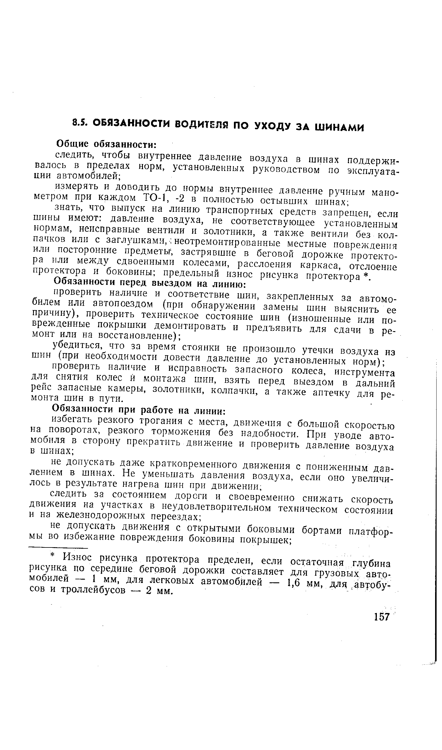 Износ рисунка протектора пределен, если остаточная глубина рисунка по середине беговой дорожки составляет для грузовых автомобилей — 1 мм, для легковых автомобилей — 1,6 мм, для. автобусов и троллейбусов — 2 мм.
