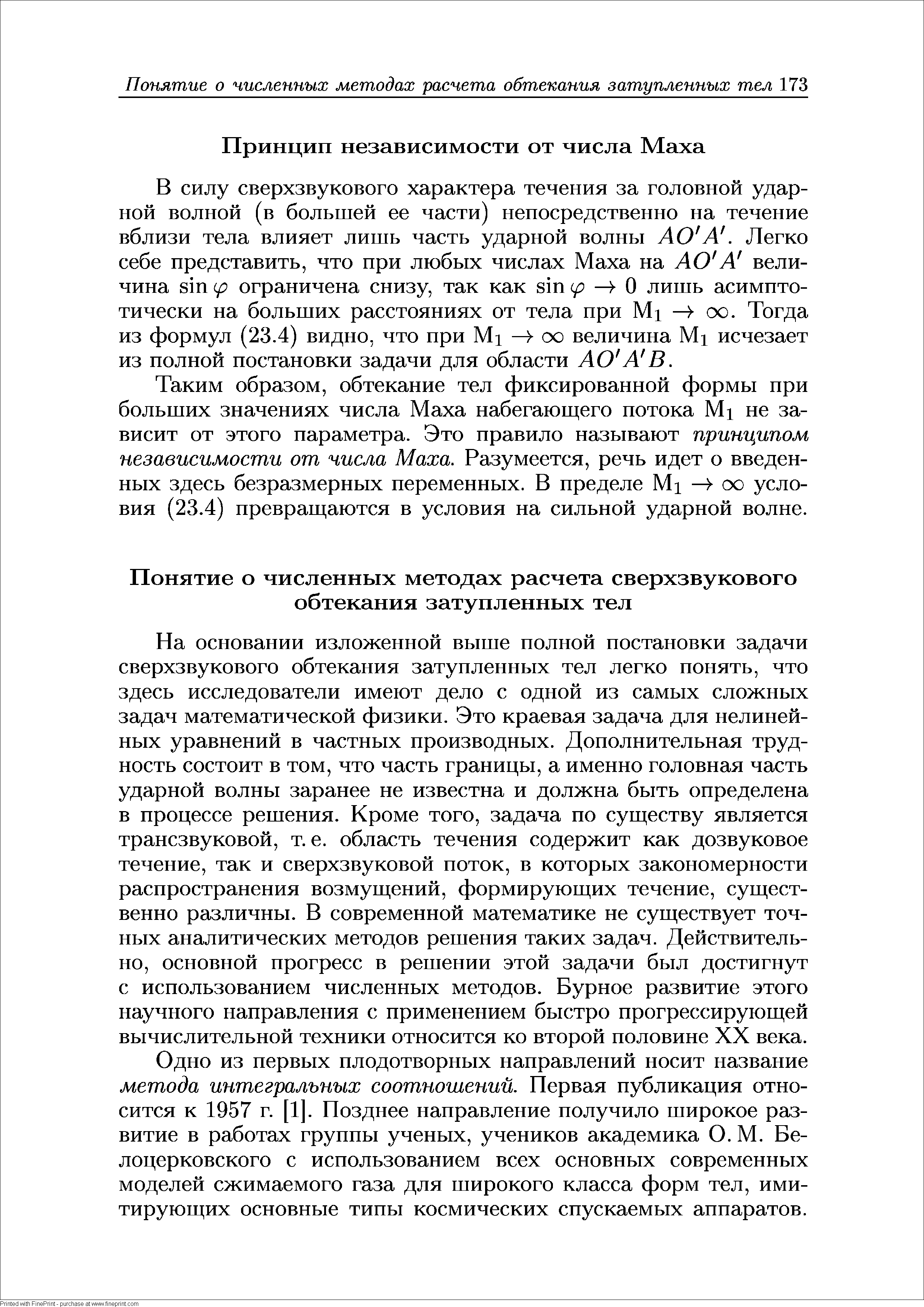 В силу сверхзвукового характера течения за головной ударной волной (в большей ее части) непосредственно на течение вблизи тела влияет лишь часть ударной волны АО А. Легко себе представить, что при любых числах Маха на АО А величина 81п (р ограничена снизу, так как (р О лишь асимптотически на больших расстояниях от тела при М1 —) оо. Тогда из формул (23.4) видно, что при М1 оо величина М1 исчезает из полной постановки задачи для области АО А В.
