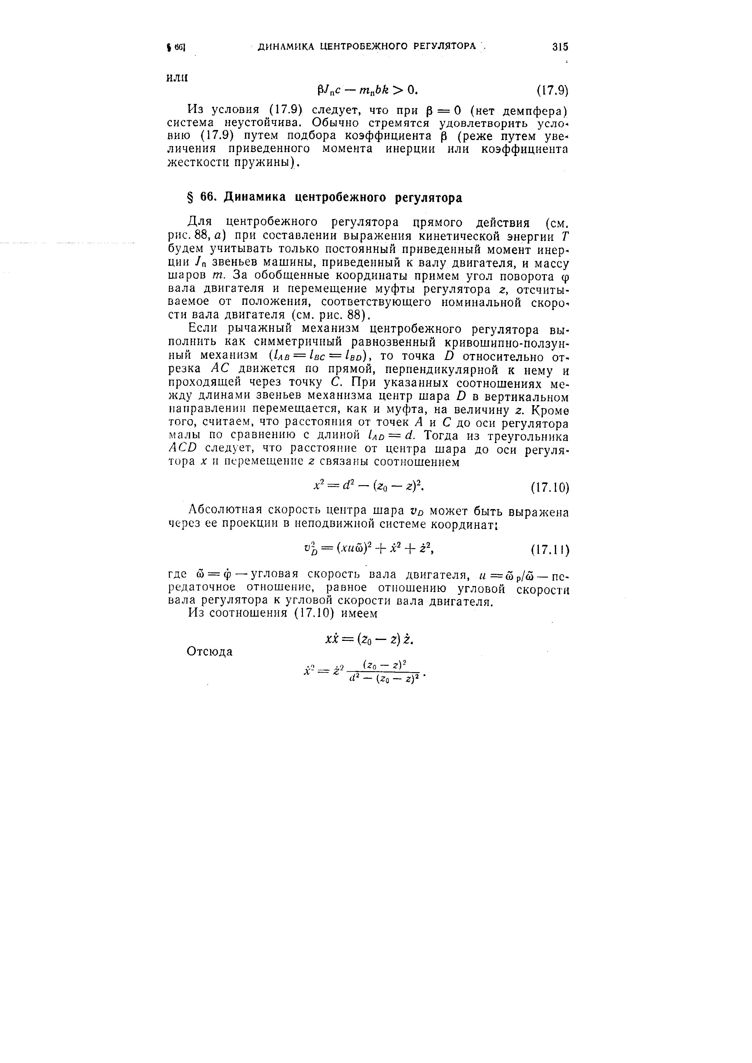 Из условия (17.9) следует, что при р = 0 (нет демпфера) система неустойчива. Обычно стремятся удовлетворить условию (17.9) путем подбора коэффициента р (реже путем увеличения приведенного момента инерции или коэффициента жесткости пружины).
