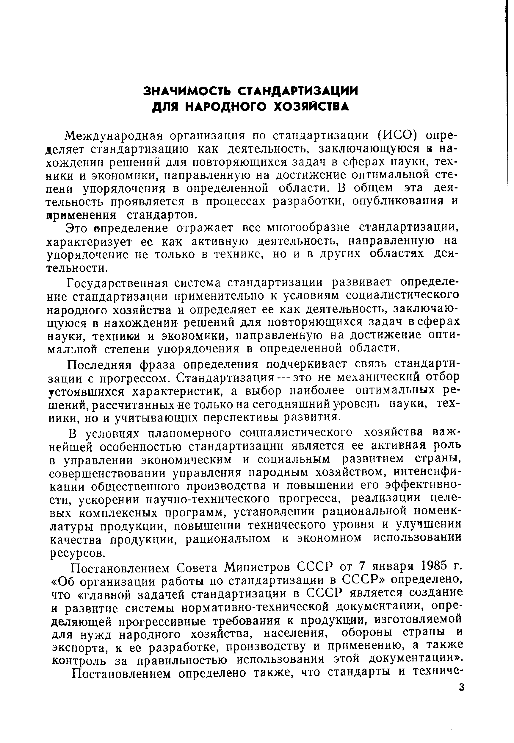 Международная организация по стандартизации (ИСО) определяет стандартизацию как деятельность, заключающуюся в нахождении решений для повторяющихся задач в сферах науки, техники и экономики, направленную на достижение оптимальной степени упорядочения в определенной области. В общем эта деятельность проявляется в процессах разработки, опубликования и нрименения стандартов.
