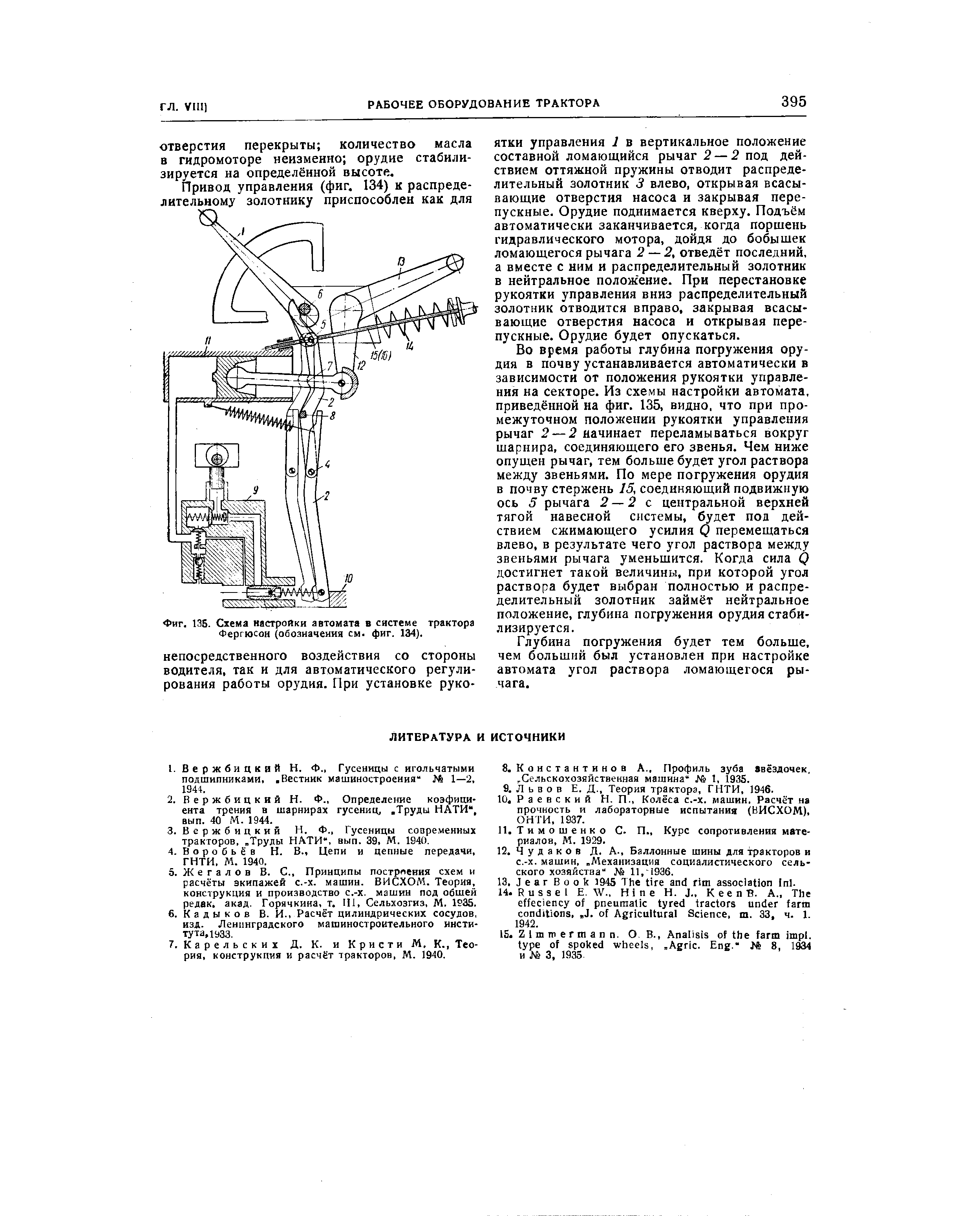 Фиг. 135. Схема настройки автомата в системе трактора Фергюсон (обозиачеиия см. фиг. 134).
