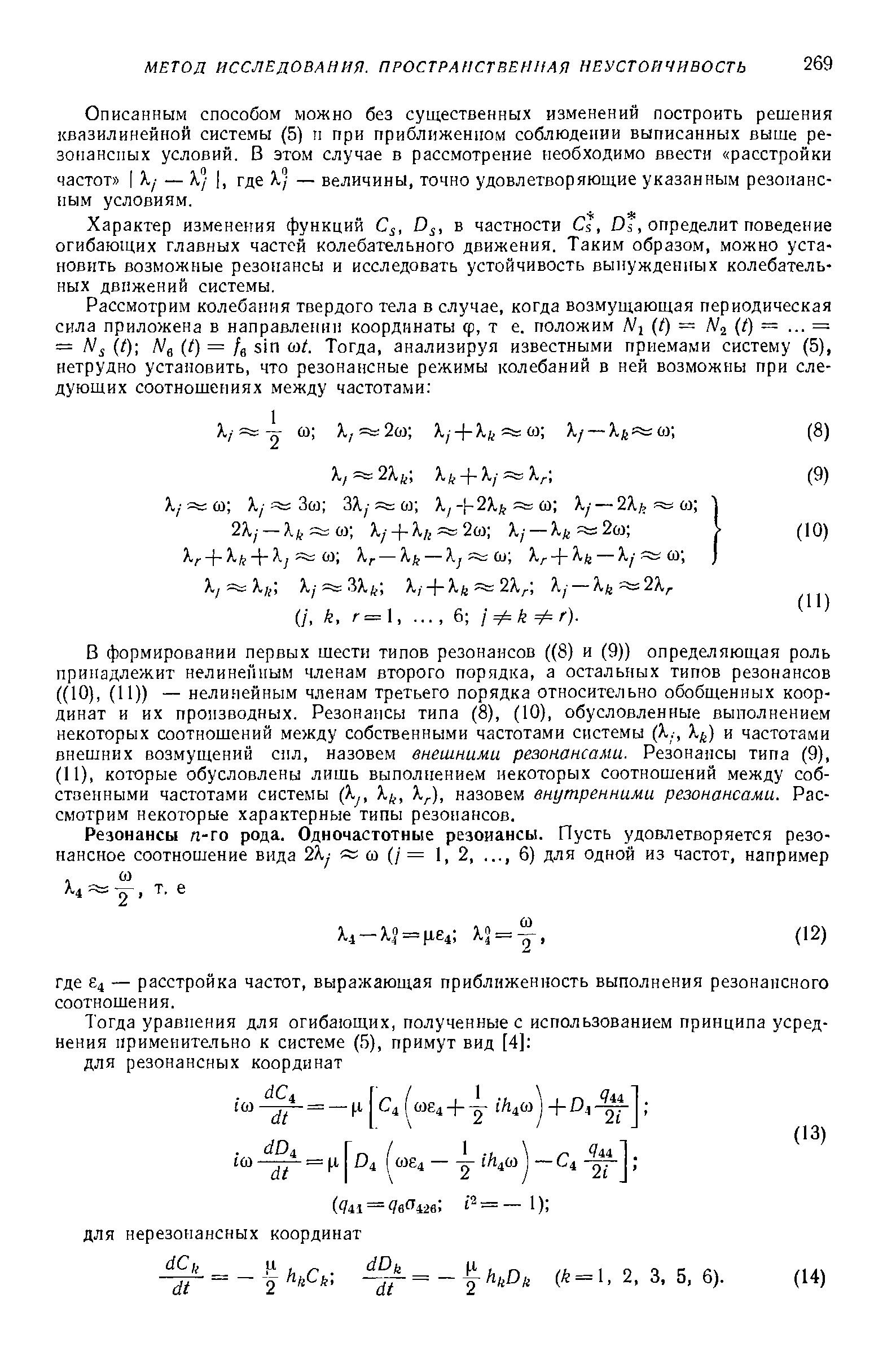 Описанным способом можно без существенных изменений построить решения квазилинейной системы (5) и при приближенном соблюдении выписанных выше резонансных условий. В этом случае в рассмотрение необходимо ввести расстройки частот I X/ — А,/ I, где X/ — величины, точно удовлетворяюш.ие указанным резонансным условиям.

