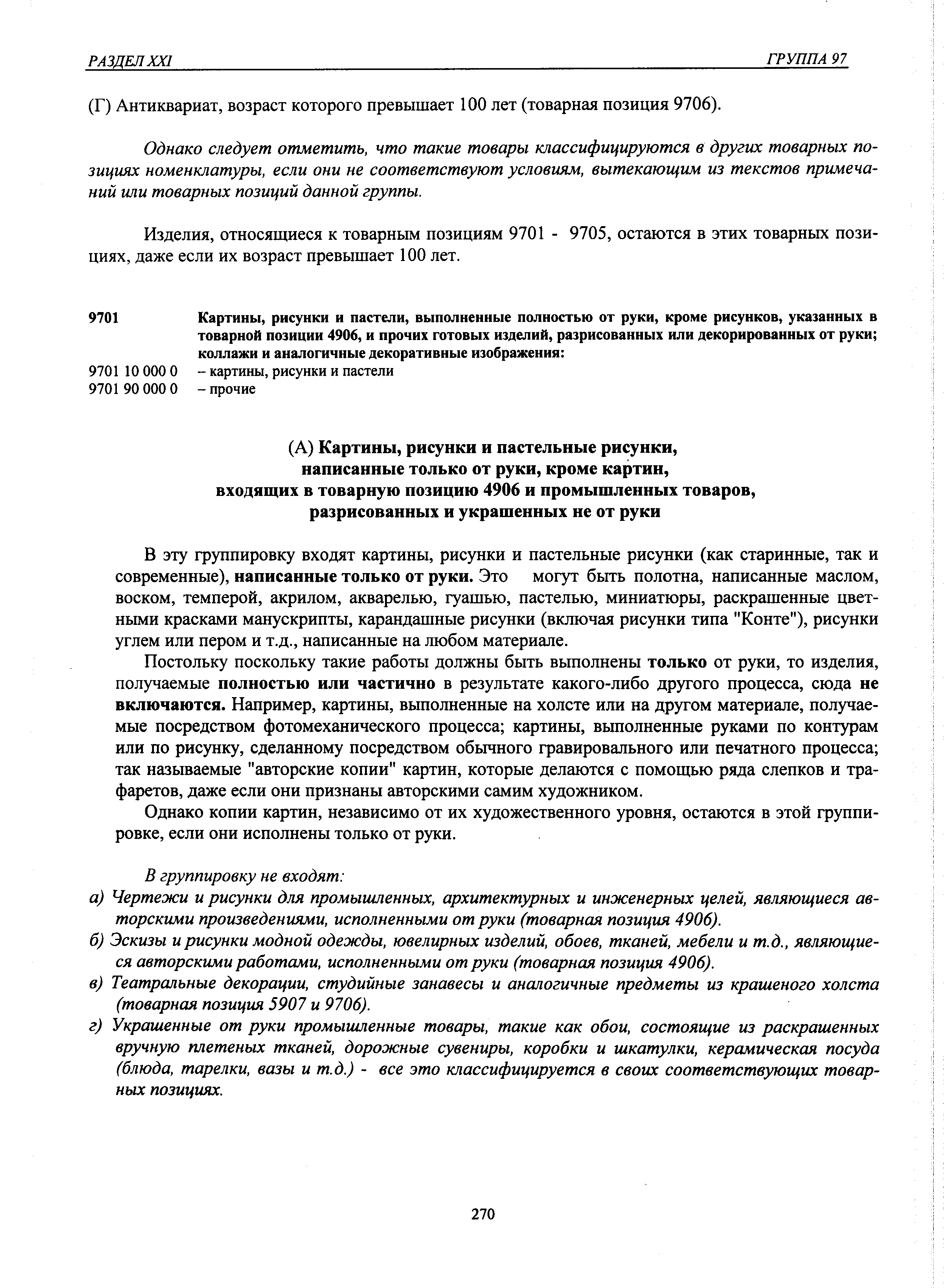 В эту группировку входят картины, рисунки и пастельные рисунки (как старинные, так и современные), написанные только от руки. Это могут бьггь полотна, написанные маслом, воском, темперой, акрилом, акварелью, гуашью, пастелью, миниатюры, раскрашенные цветными красками манускрипты, карандашные рисунки (включая рисунки типа Конте ), рисунки углем или пером и т.д., написанные на любом материале.
