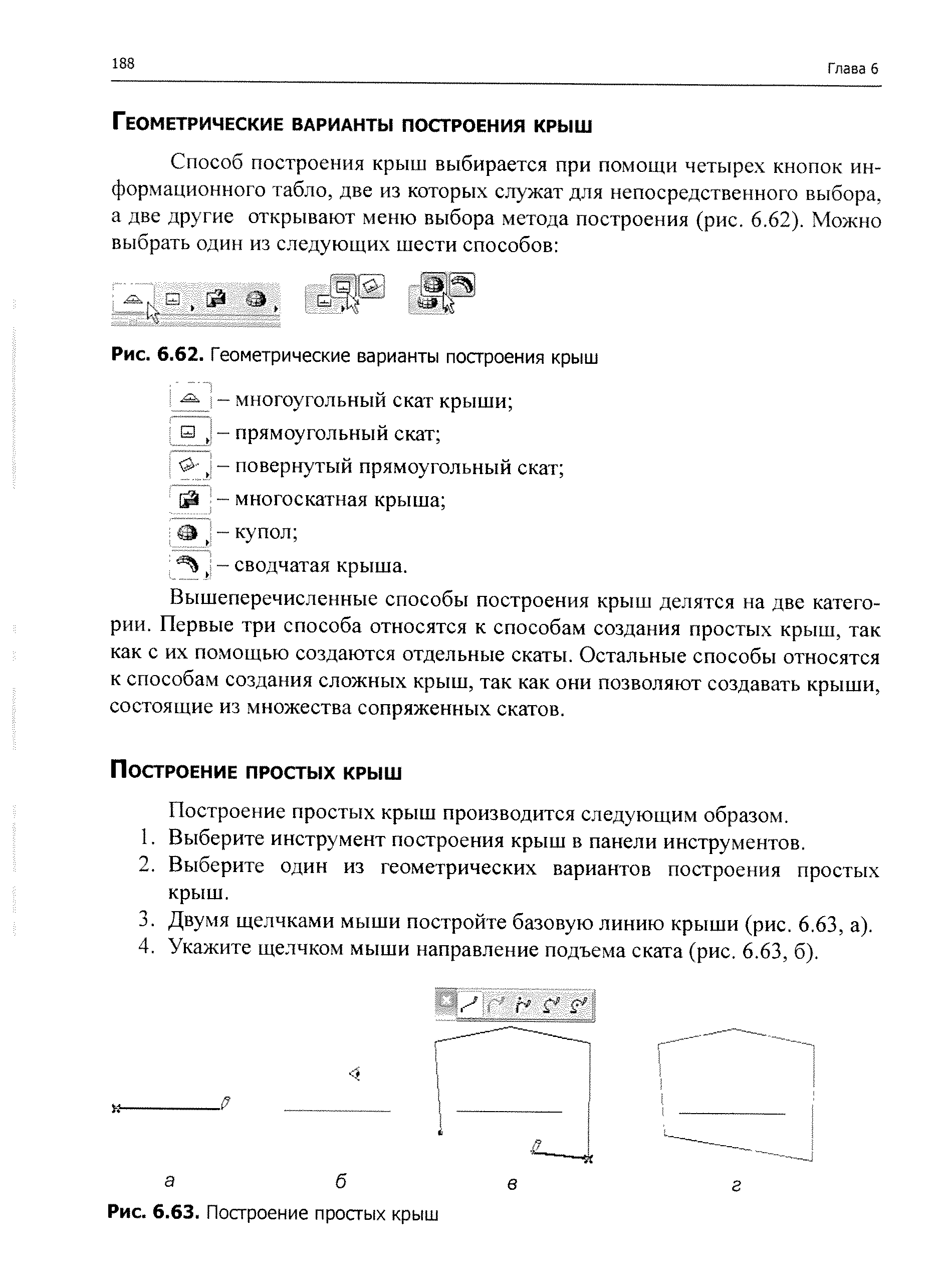 Построение простых крыш производится следующим образом.
