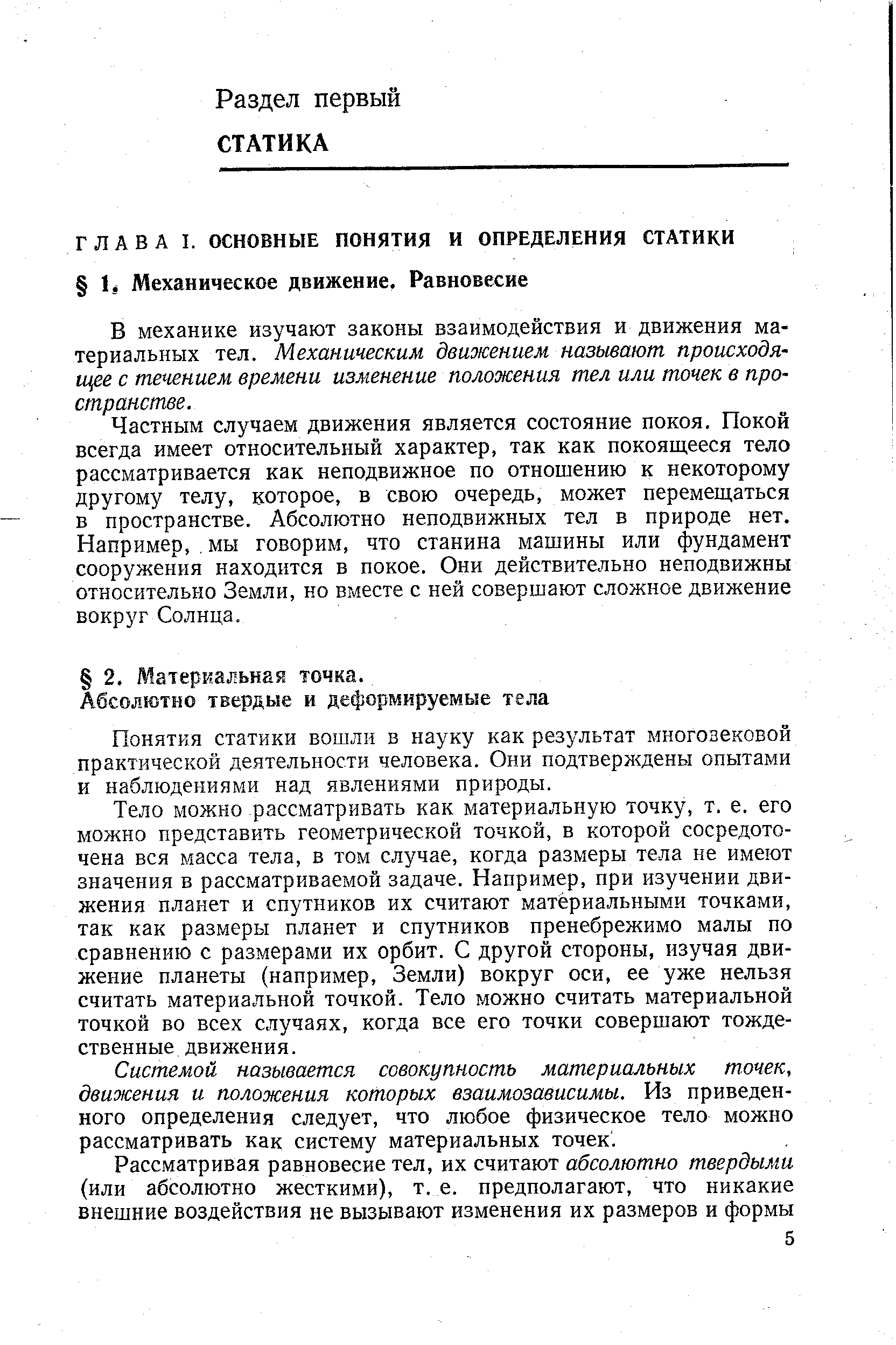 В механике изучают законы взаимодействия и движения материальных тел. Механическим движением называют происходящее с течением времени изменение положения тел или точек в пространстве.
