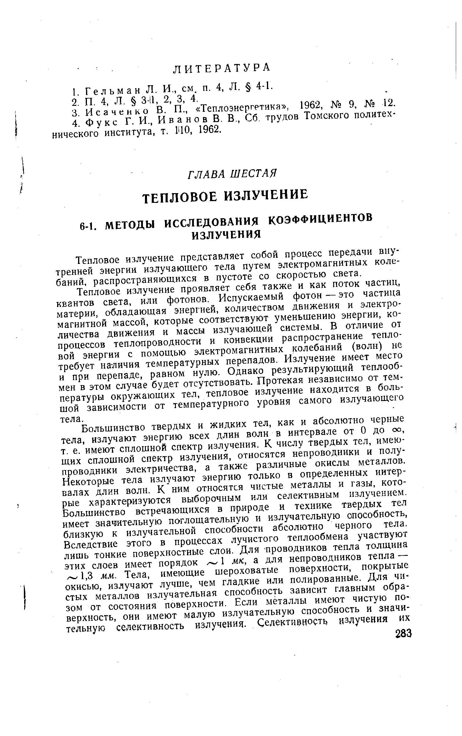 Тепловое излучение представляет собой процесс передачи внутренней энергии излучающего тела путем электромагнитных колебаний, распространяющихся в пустоте со скоростью света.
