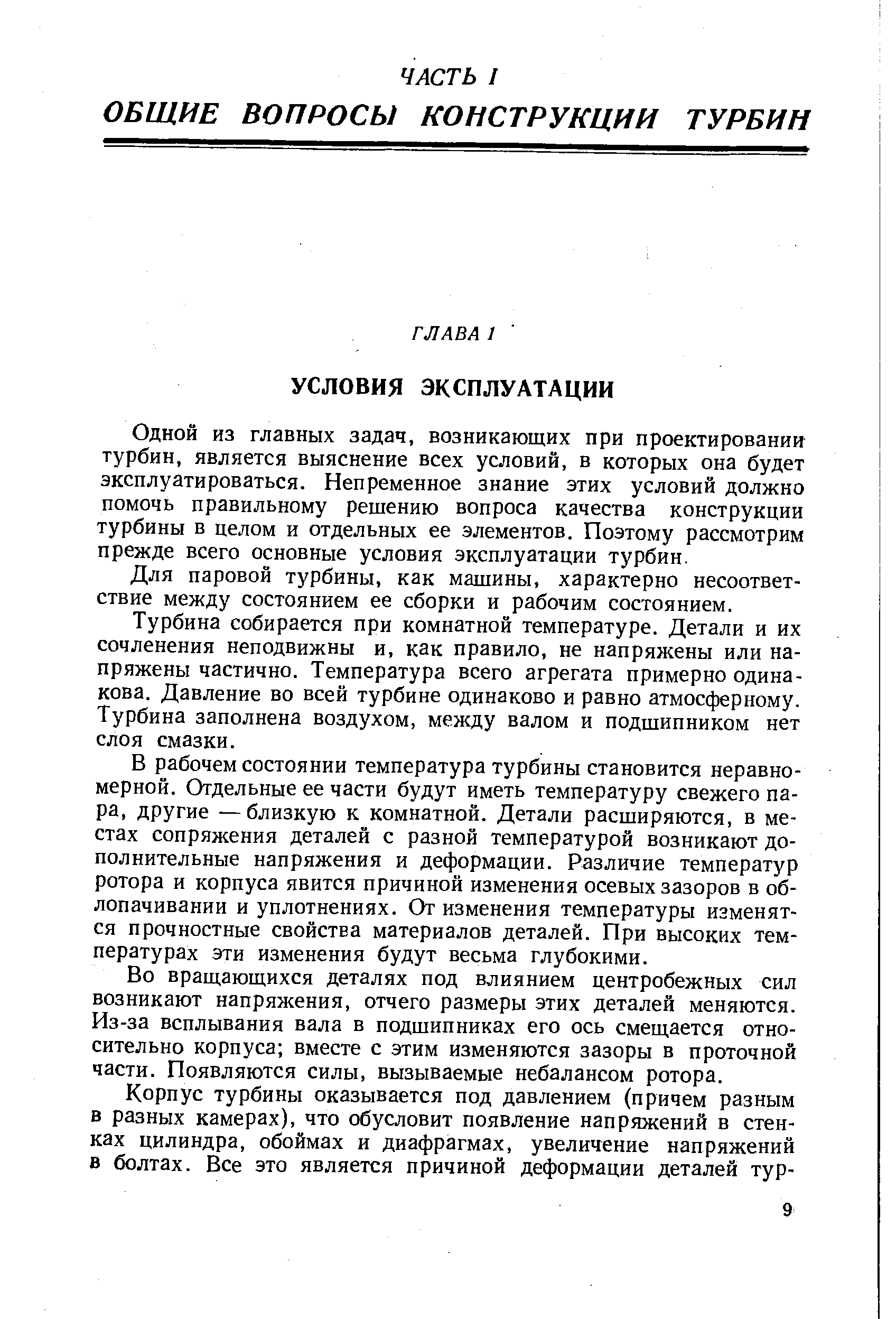 Одной из главных задач, возникающих при проектировании турбин, является выяснение всех условий, в которых она будет эксплуатироваться. Непременное знание этих условий должно помочь правильному решению вопроса качества конструкции турбины в целом и отдельных ее элементов. Поэтому рассмотрим прежде всего основные условия эксплуатации турбин.
