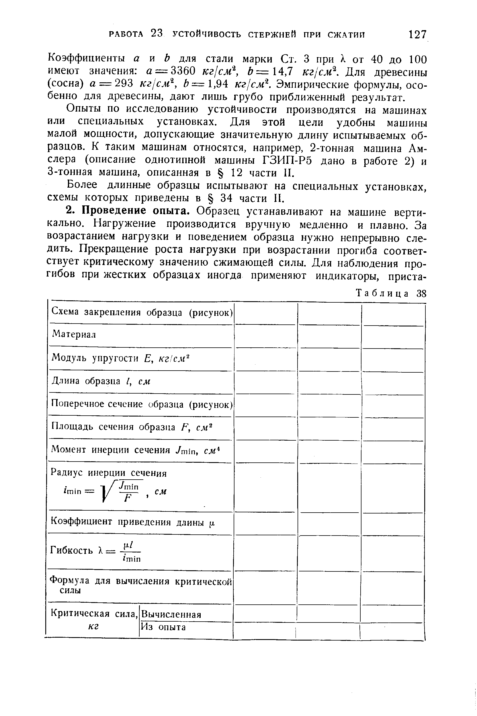 Коэффициенты а VI Ь для стали марки Ст. 3 при X от 40 до 100 имеют значения а = 3360 кг1см , =14,7 кг1см . Для древесины (сосна) а = 293 кг см , =1,94 кг см . Эмпирические формулы, особенно для древесины, дают лишь грубо приближенный результат.
