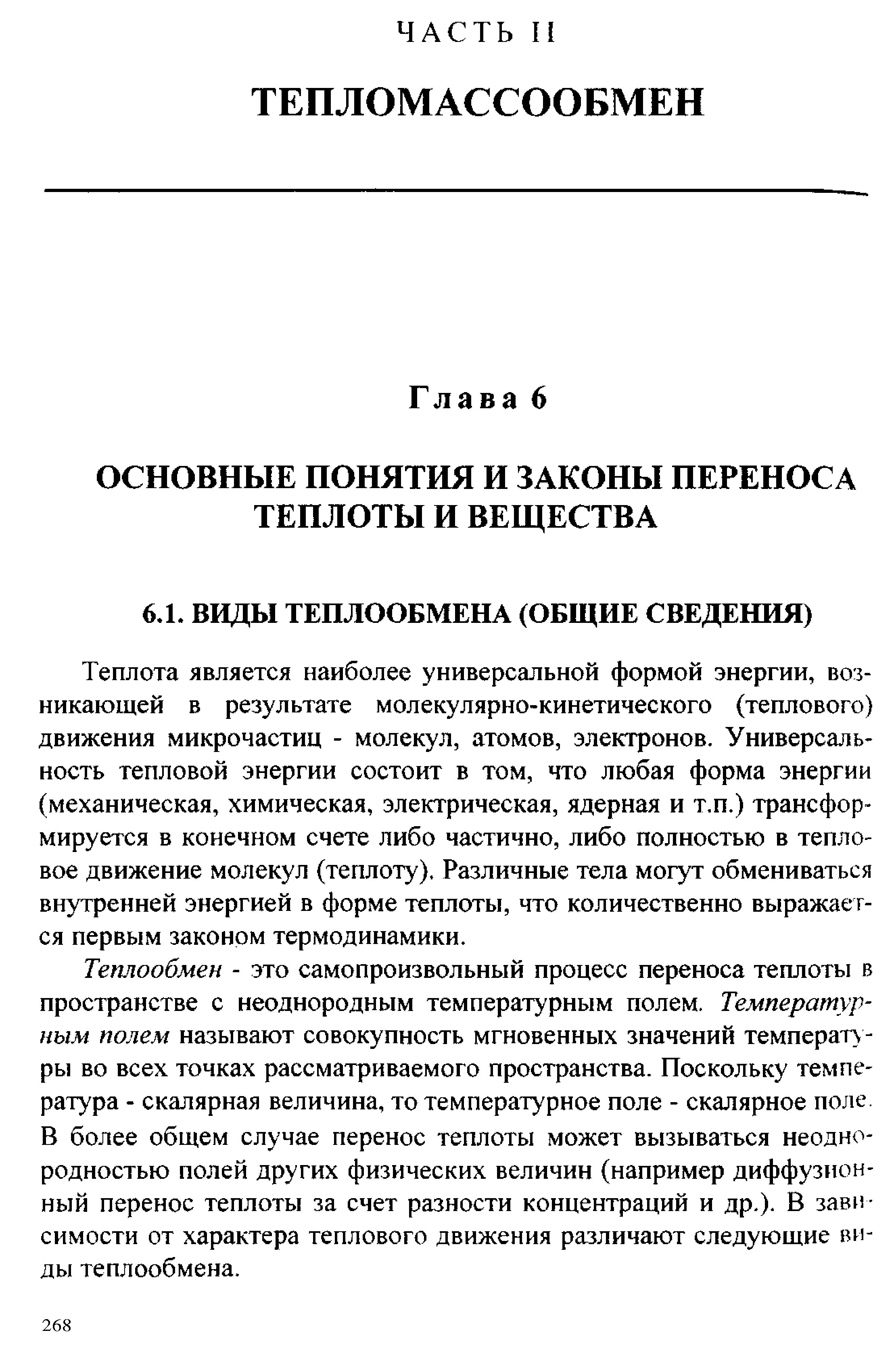 Теплота является наиболее универсальной формой энергии, возникающей в результате молекулярно-кинетического (теплового) движения микрочастиц - молекул, атомов, электронов. Универсальность тепловой энергии состоит в том, что любая форма энергии (механическая, химическая, электрическая, ядерная и т.п.) трансформируется в конечном счете либо частично, либо полностью в тепло-вое движение молекул (теплоту). Различные тела могут обмениваться внутренней энергией в форме теплоты, что количественно выражается первым законом термодинамики.
