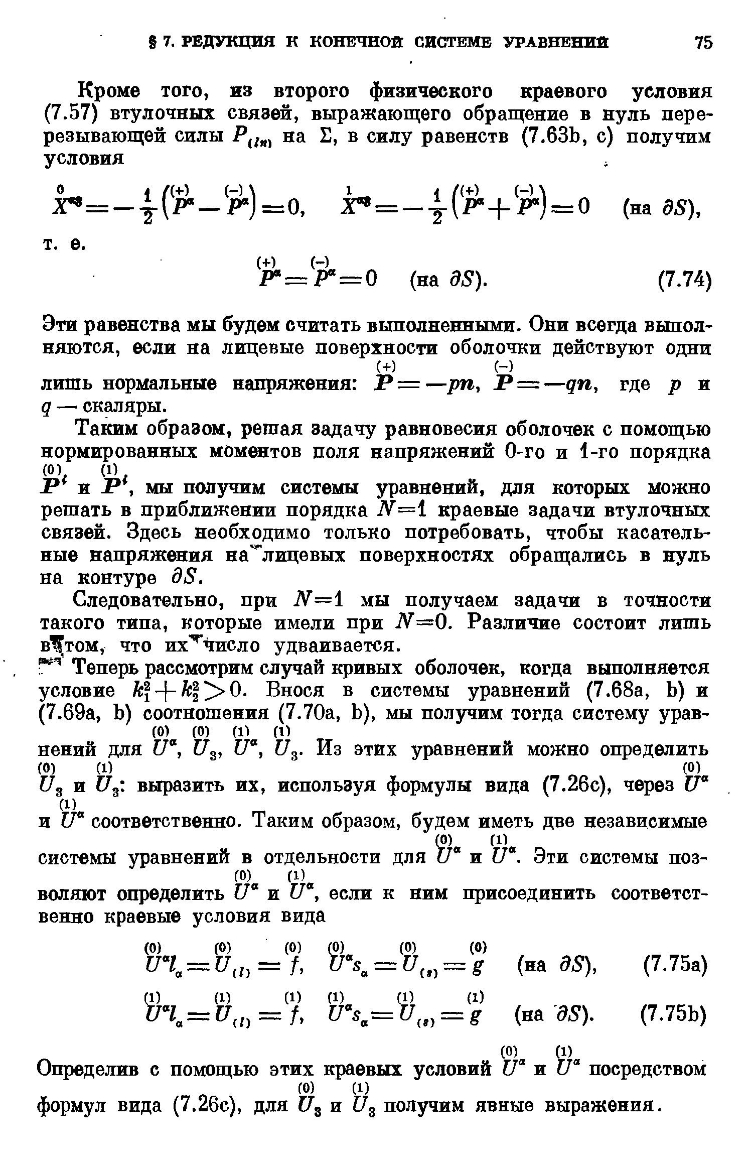 мы получим системы уравнений, для которых можно решать в приближении порядка N=1 краевые задачи втулочных связей. Здесь необходимо только потребовать, чтобы касательные напряжения на лицевых поверхностях обращались в нуль на контуре 55.
