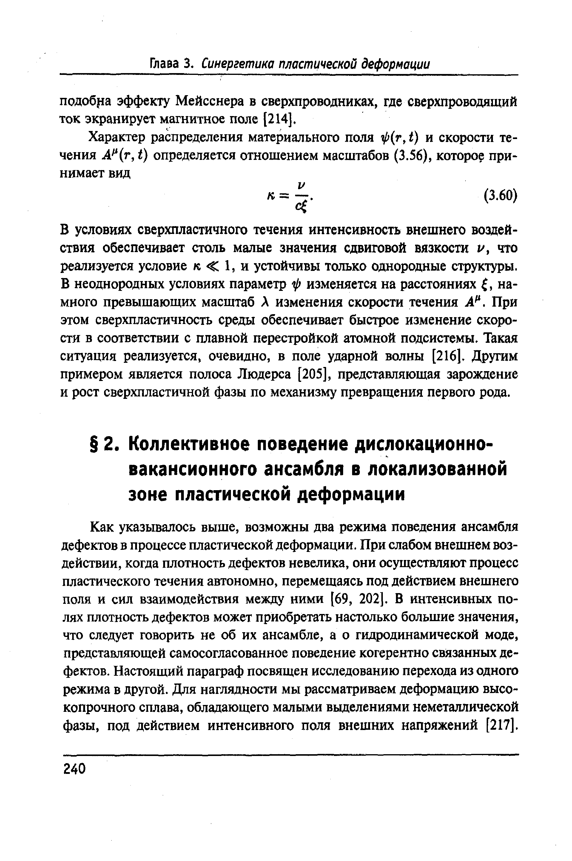 Как указывалось выше, возможны два режима поведения ансамбля дефектов в процессе пластической деформации. При слабом внешнем воздействии, когда плотность дефектов невелика, они осуществляют процесс пластического течения автономно, перемещаясь под действием внешнего поля и сил взаимодействия между ними [69, 202], В интенсивных полях плотность дефектов может приобретать настолько большие значения, что следует говорить не об их ансамбле, а о гидродинамической моде, представляющей самосогласованное поведение когерентно связанных дефектов. Настоящий параграф посвящен исследованию перехода из одного режима в другой. Для наглядности мы рассматриваем деформацию высокопрочного сплава, обладающего малыми выделениями неметаллической фазы, под действием интенсивного поля внешних напряжений [217].
