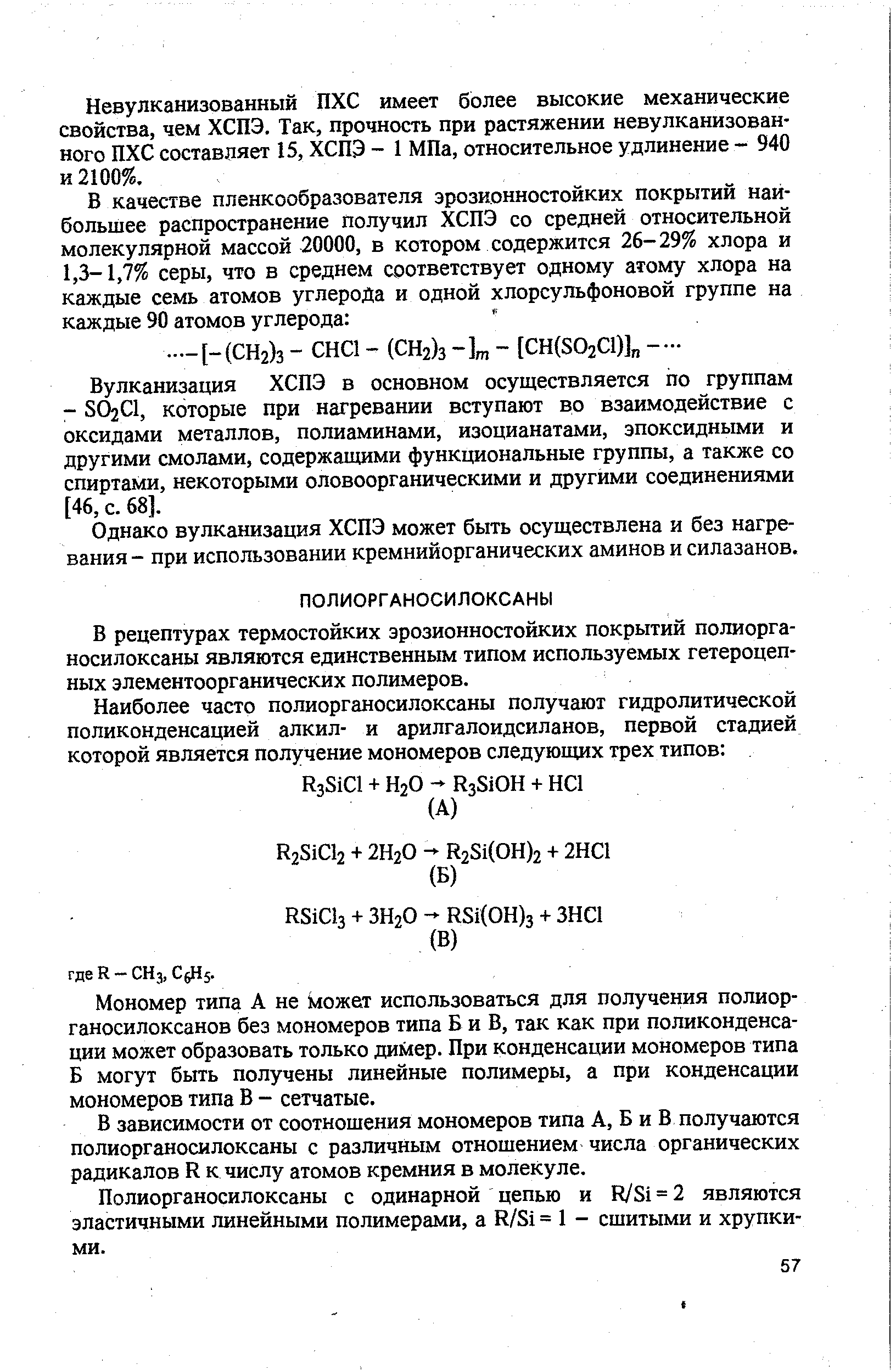 Мономер типа А не Может использоваться для получения полиор-ганосилоксанов без мономеров типа Б и В, так как при поликонденсации может образовать только димер. При конденсации мономеров типа Б могут быть получены линейные полимеры, а при конденсации мономеров типа В - сетчатые.
