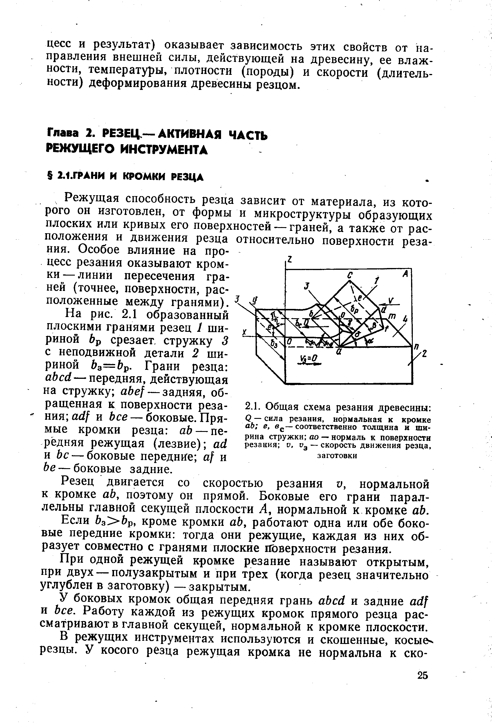 Режущая способность резца зависит от материала, из которого он изготовлен, от формы и микроструктуры образующих плоских или кривых его поверхностей — граней, а также от расположения и движения резца относительно поверхности резания. Особое влияние на процесс резания оказывают кромки — линии пересечения граней (точнее, поверхности, расположенные между гранями).
