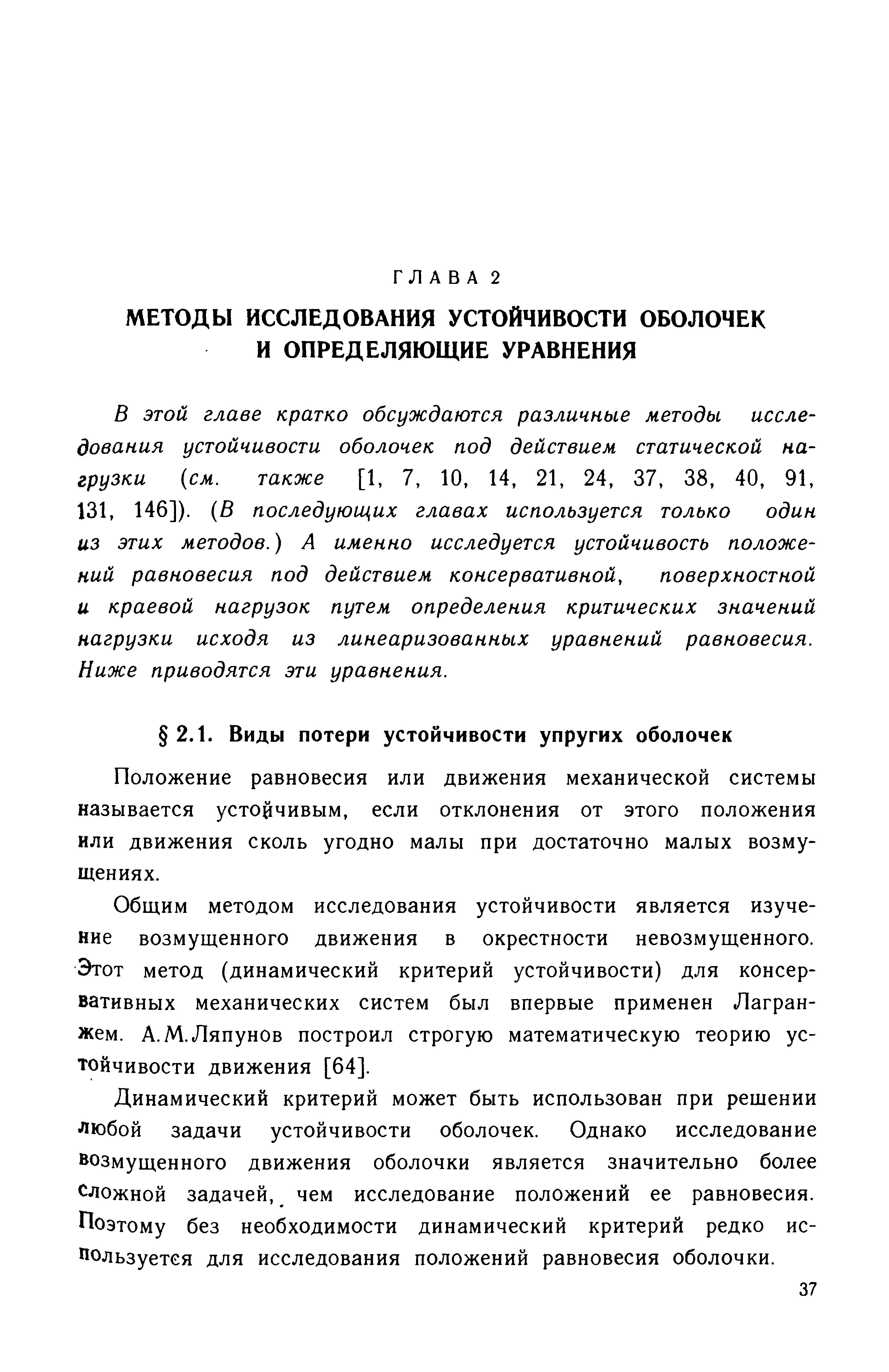 В этой главе кратко обсуждаются различные методы исследования устойчивости оболочек под действием статической нагрузки см. также [1, 7, 10, 14, 21, 24, 37, 38, 40, 91, 131, 146]). В последуюш их главах используется только один из этих методов.) А именно исследуется устойчивость положений равновесия под действием консервативной, поверхностной и краевой нагрузок путем определения критических значений нагрузки исходя из линеаризованных уравнений равновесия. Ниже приводятся эти уравнения.
