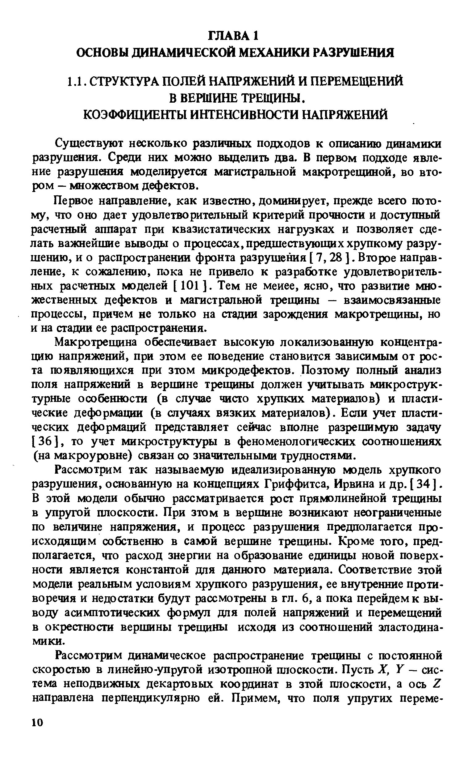 Существуют несколько различных подходов к описанию динамики разрушения. Среди них можно выделить два. В первом подходе явление разрушяшя моделируется магистральной макротрещиной, во втором — множеством дефектов.
