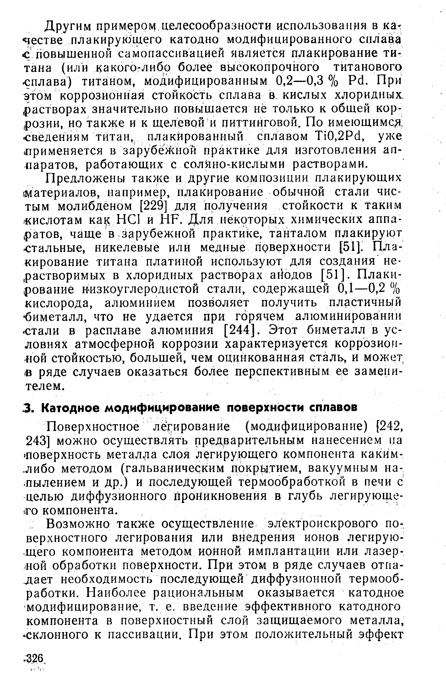 Поверхностное легирование (модифицирование) [242, 243] можно осуществлять предварительным нанесением на поверхность металла слоя легирующего компонента каким--либо методом (гальваническим покрытием, вакуумным напылением и др.) и последующей термообработкой в печи с целью диффузионного проникновения в глубь легирующего компонента.
