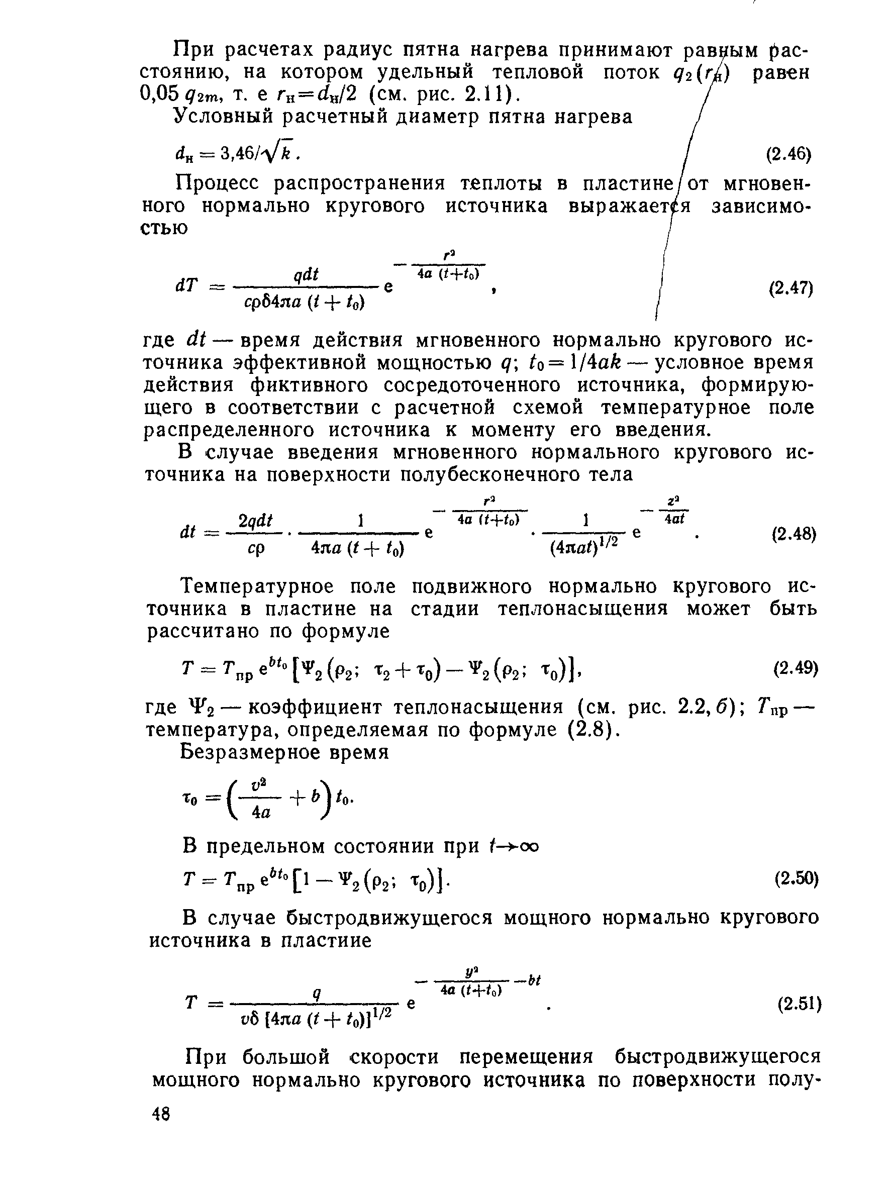 При расчетах радиус пятна нагрева принимают равным Расстоянию, на котором удельный тепловой поток Ц1(гь) равен 0,0592т, т. е Гн= н/2 (см. рис. 2.11).
