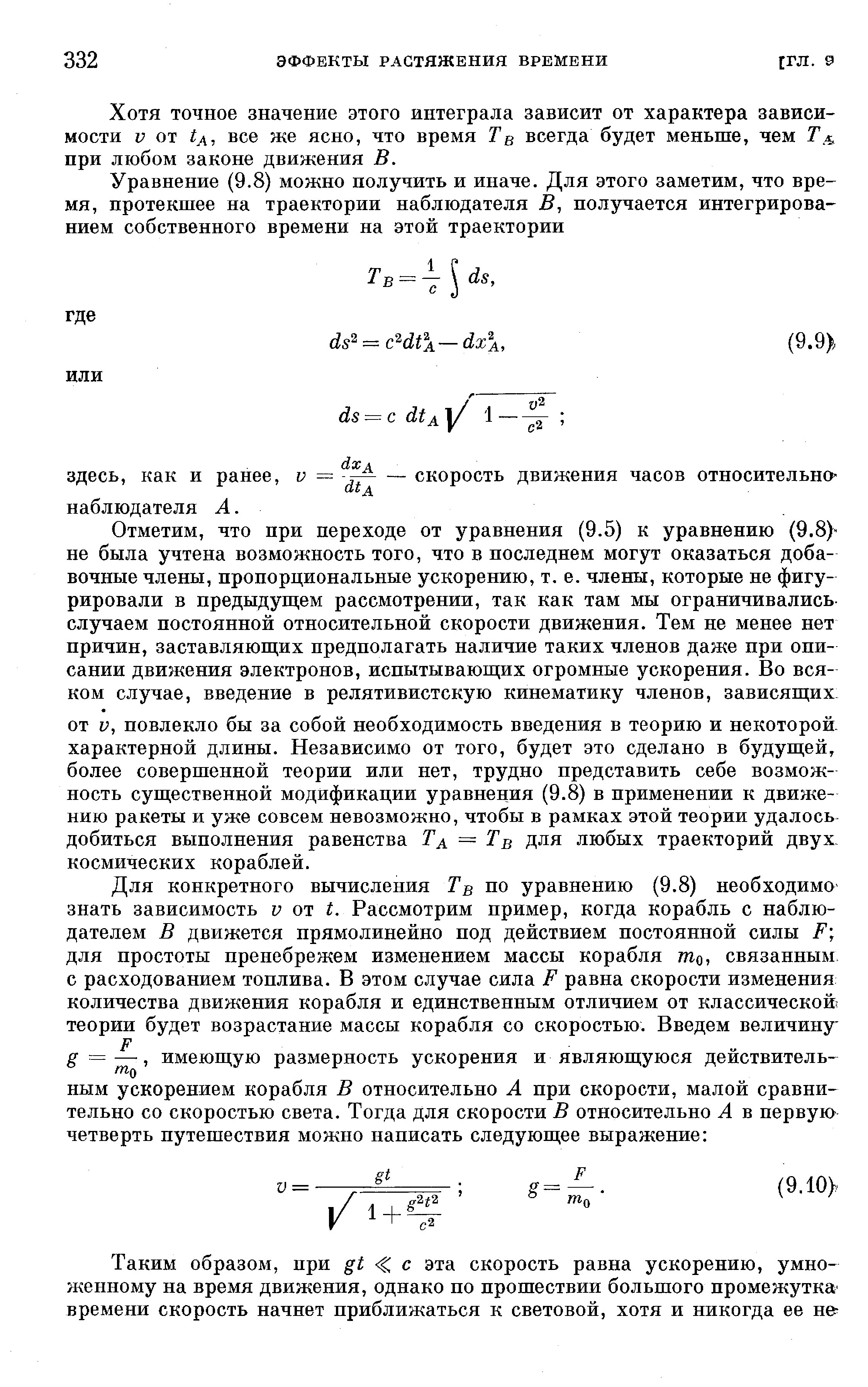 Хотя точное значение этого интеграла зависит от характера зависимости V от А, все же ясно, что время Г в всегда будет меньше, чем Т л, при любом законе движения В.
