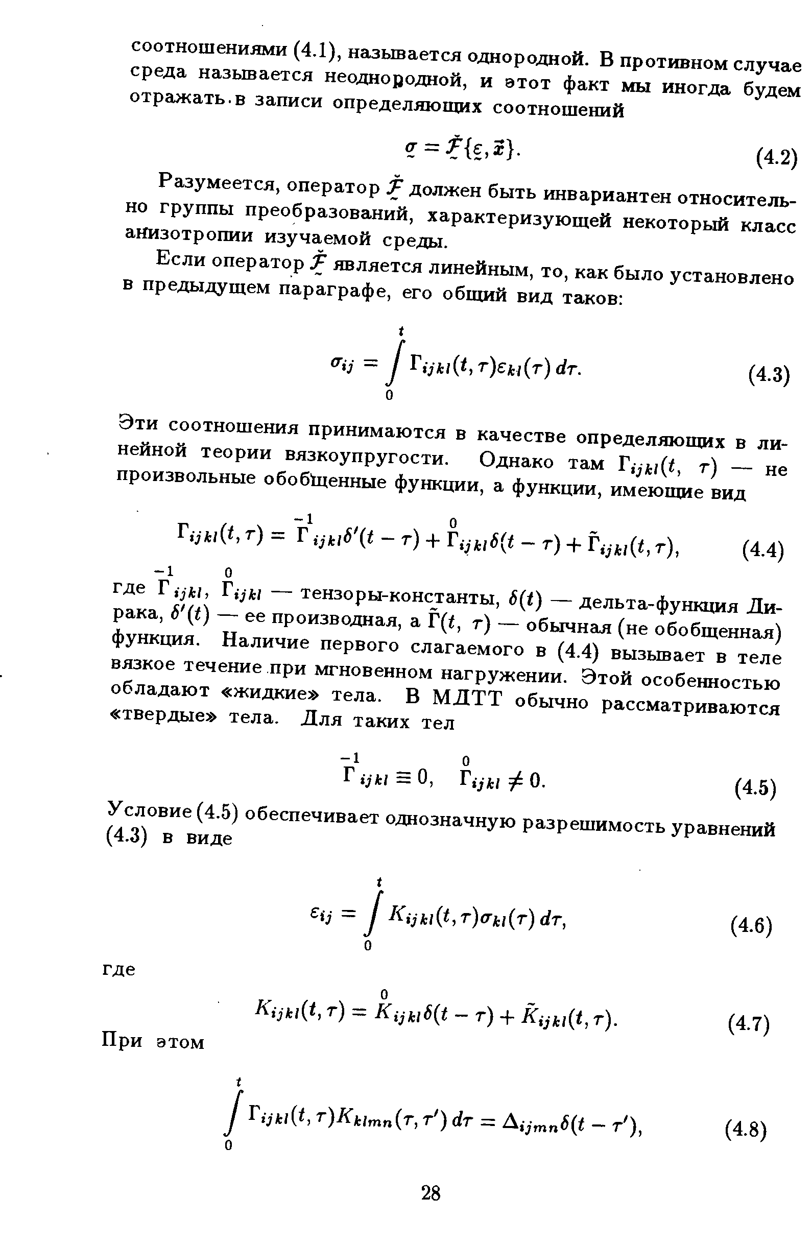 Разумеется, оператор должен быть инвариантен относительно группы преобразований, характеризующей некоторый класс анизотропии изучаемой среды.
