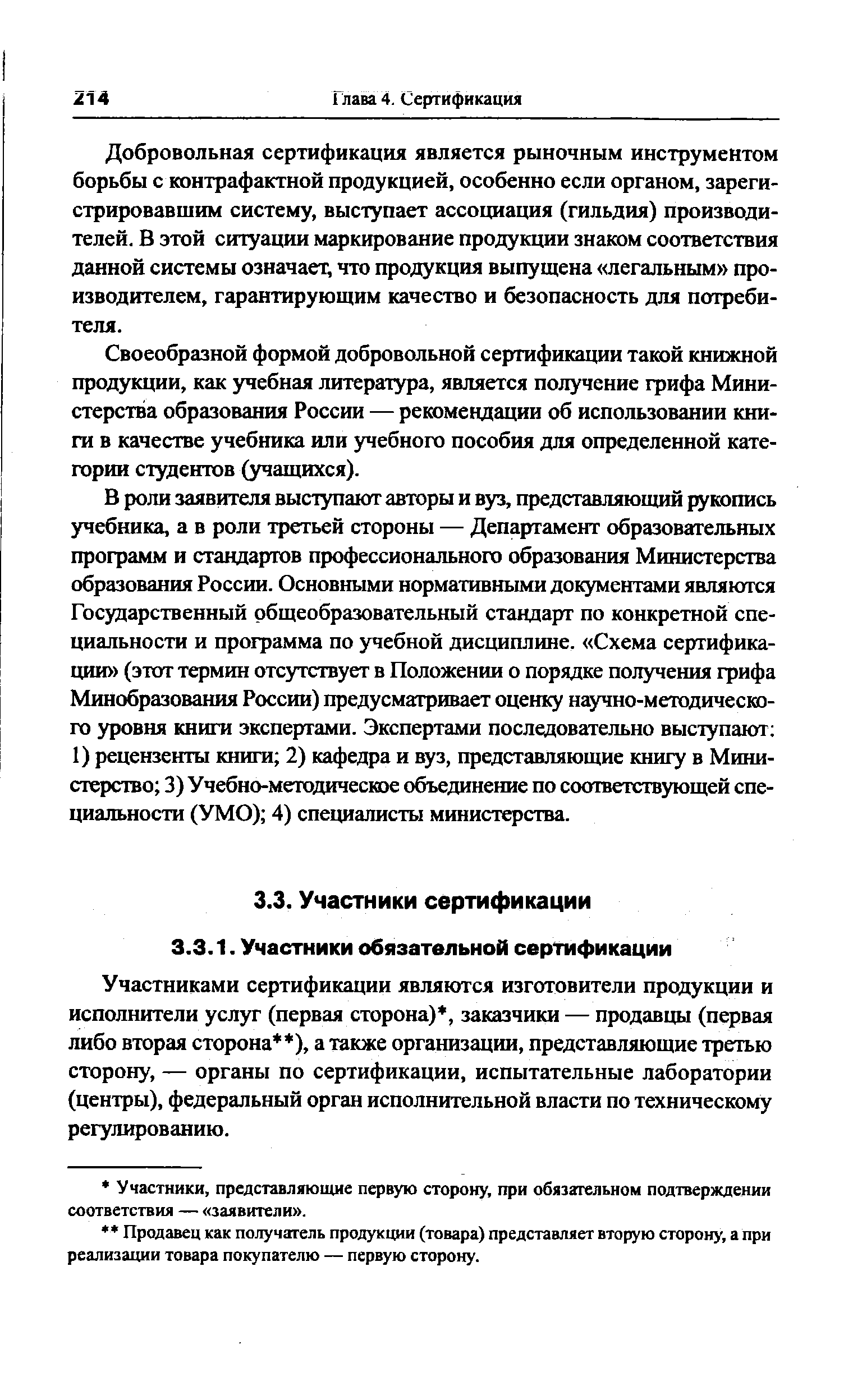 Участниками сертификации являются изготовители продукции и исполнители услуг (первая сторона), заказчики — продавцы (первая либо вторая сторона ), а также организации, представляющие третью сторону, — органы по сертификации, испытательные лаборатории (центры), федеральный орган исполнительной власти по техническому регулированию.
