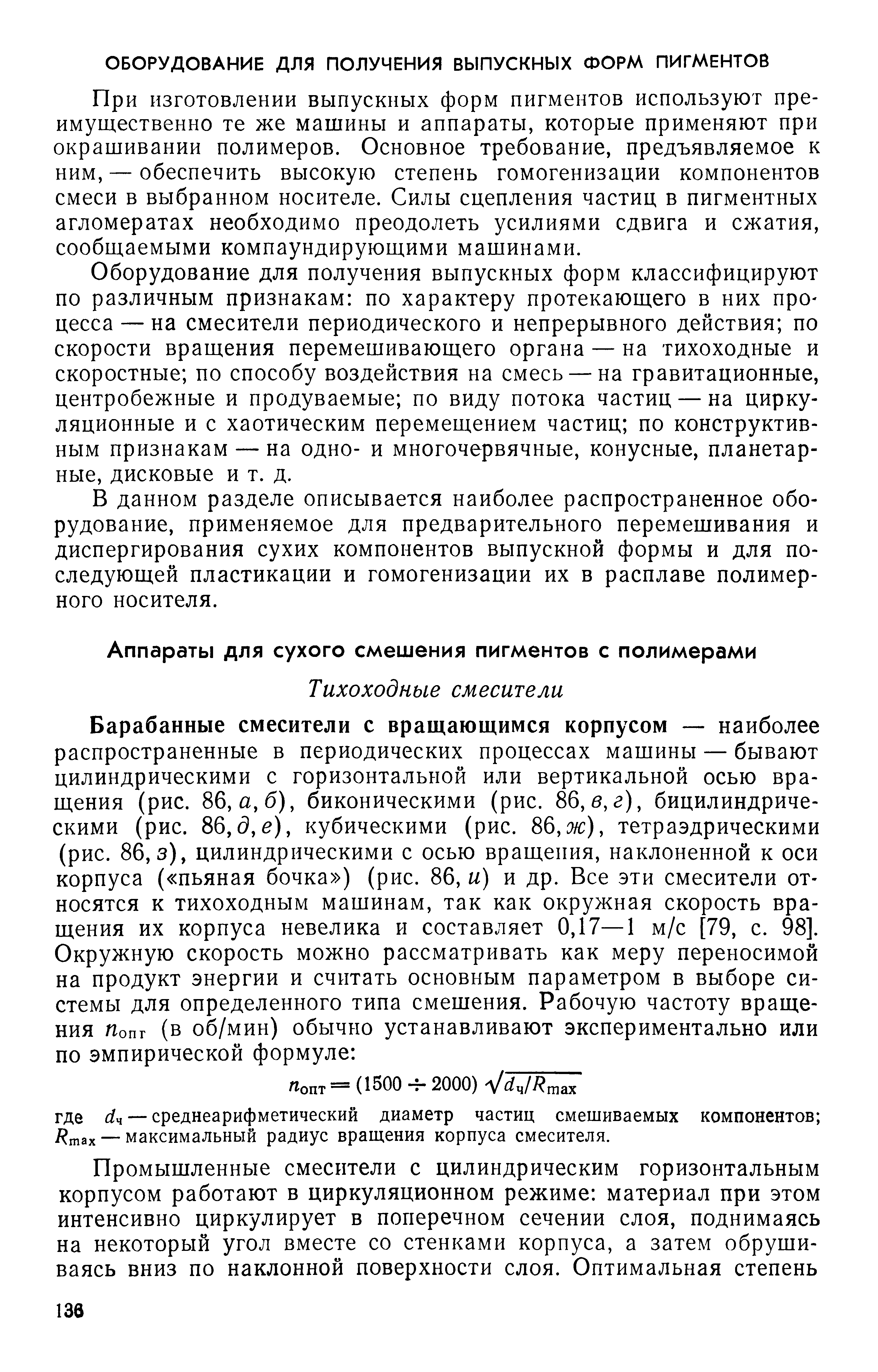 При изготовлении выпускных форм пигментов используют преимущественно те же машины и аппараты, которые применяют при окрашивании полимеров. Основное требование, предъявляемое к ним, — обеспечить высокую степень гомогенизации компонентов смеси в выбранном носителе. Силы сцепления частиц в пигментных агломератах необходимо преодолеть усилиями сдвига и сжатия, сообщаемыми компаундирующими машинами.
