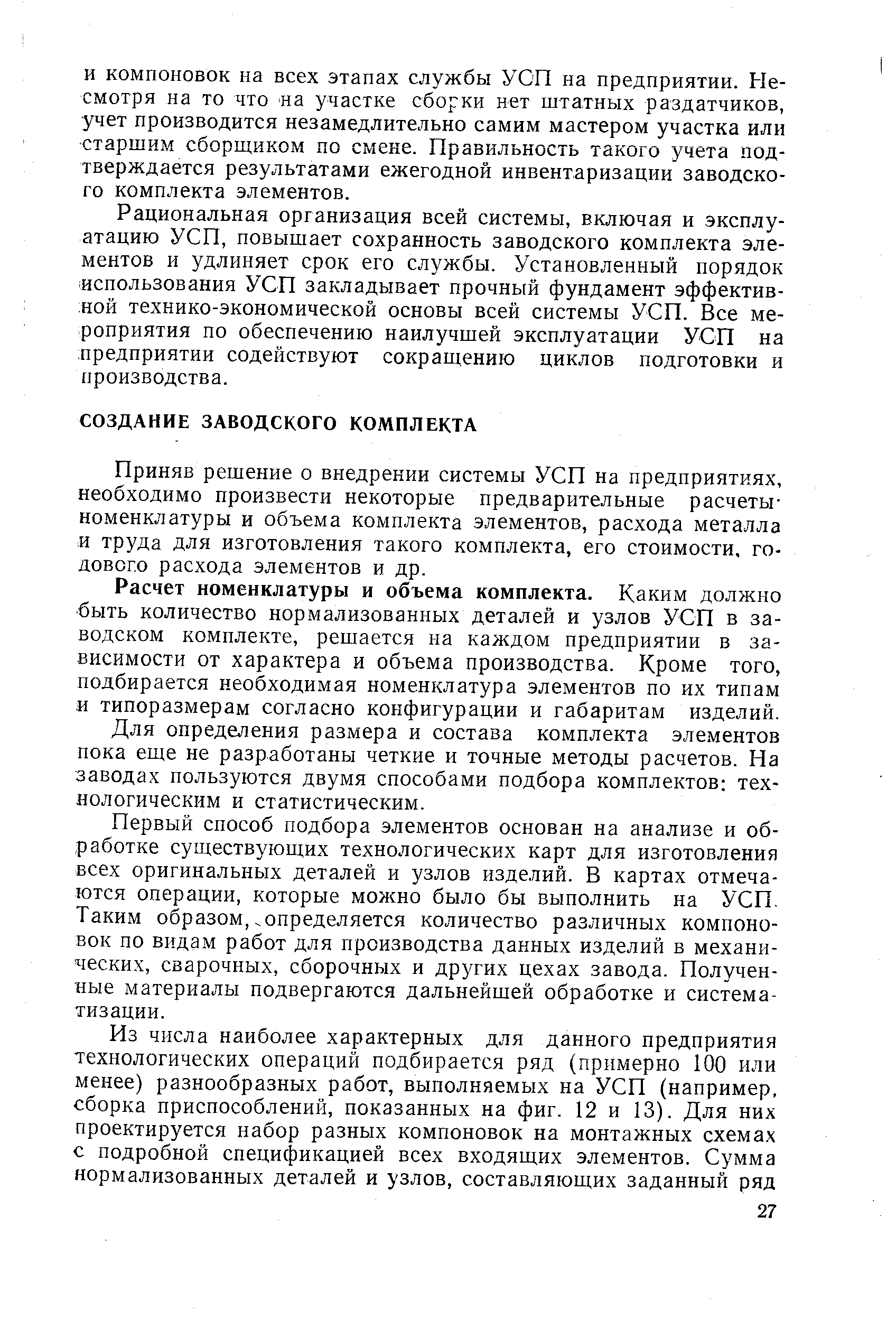 Приняв решение о внедрении системы УСП на предприятиях, необходимо произвести некоторые предварительные расчеты-номенклатуры и объема комплекта элементов, расхода металла и труда для изготовления такого комплекта, его стоимости, годового расхода элементов и др.
