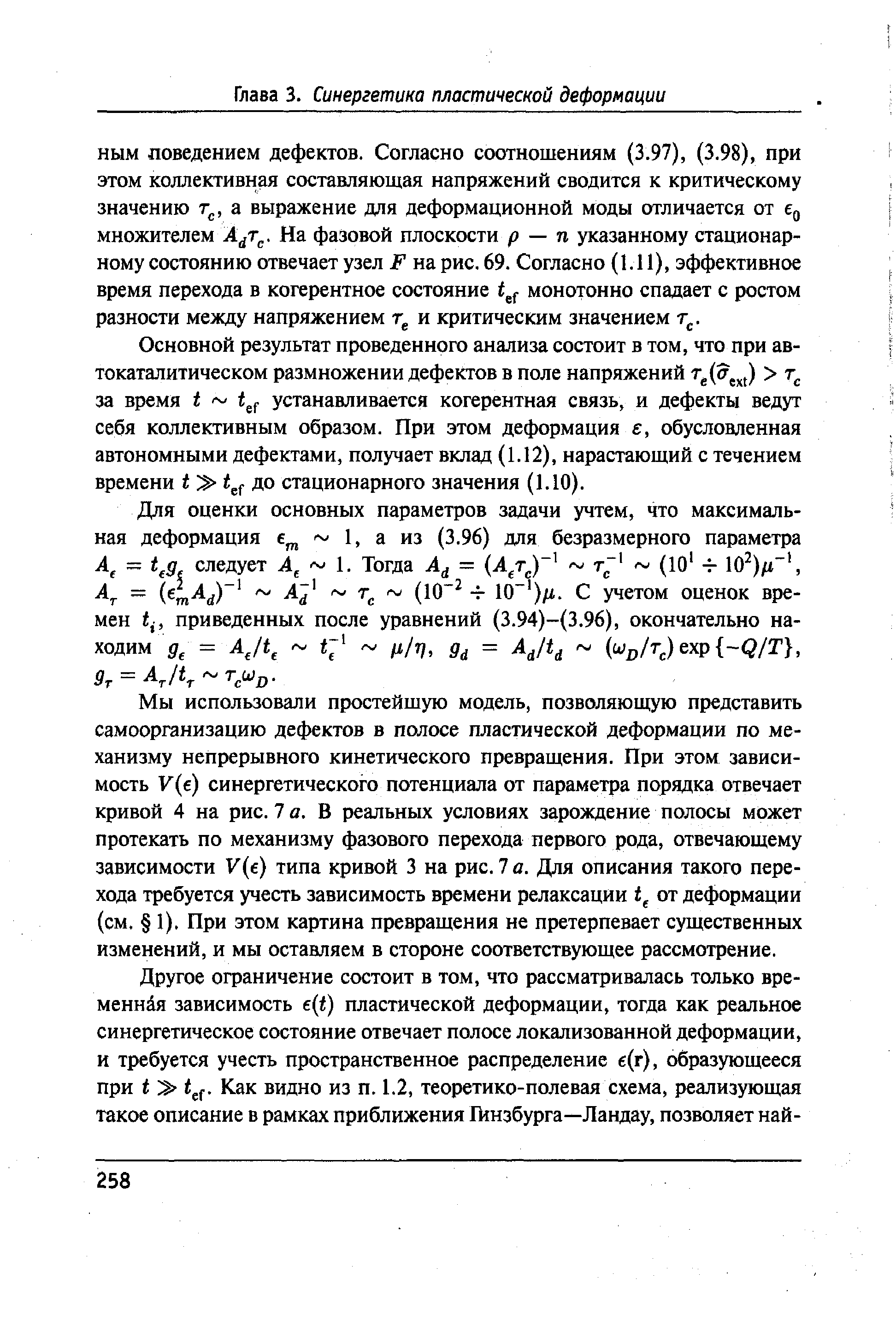 Основной результат проведенного анализа состоит в том, что при ав-токаталитическом размножении дефектов в поле напряжений т (а ) за время I устанавливается когерентная связь, и дефекты ведут себя коллективным образом. При этом деформация е, обусловленная автономными дефектами, получает вклад (1.12), нарастающий с течением времени I до стационарного значения (1.10).
