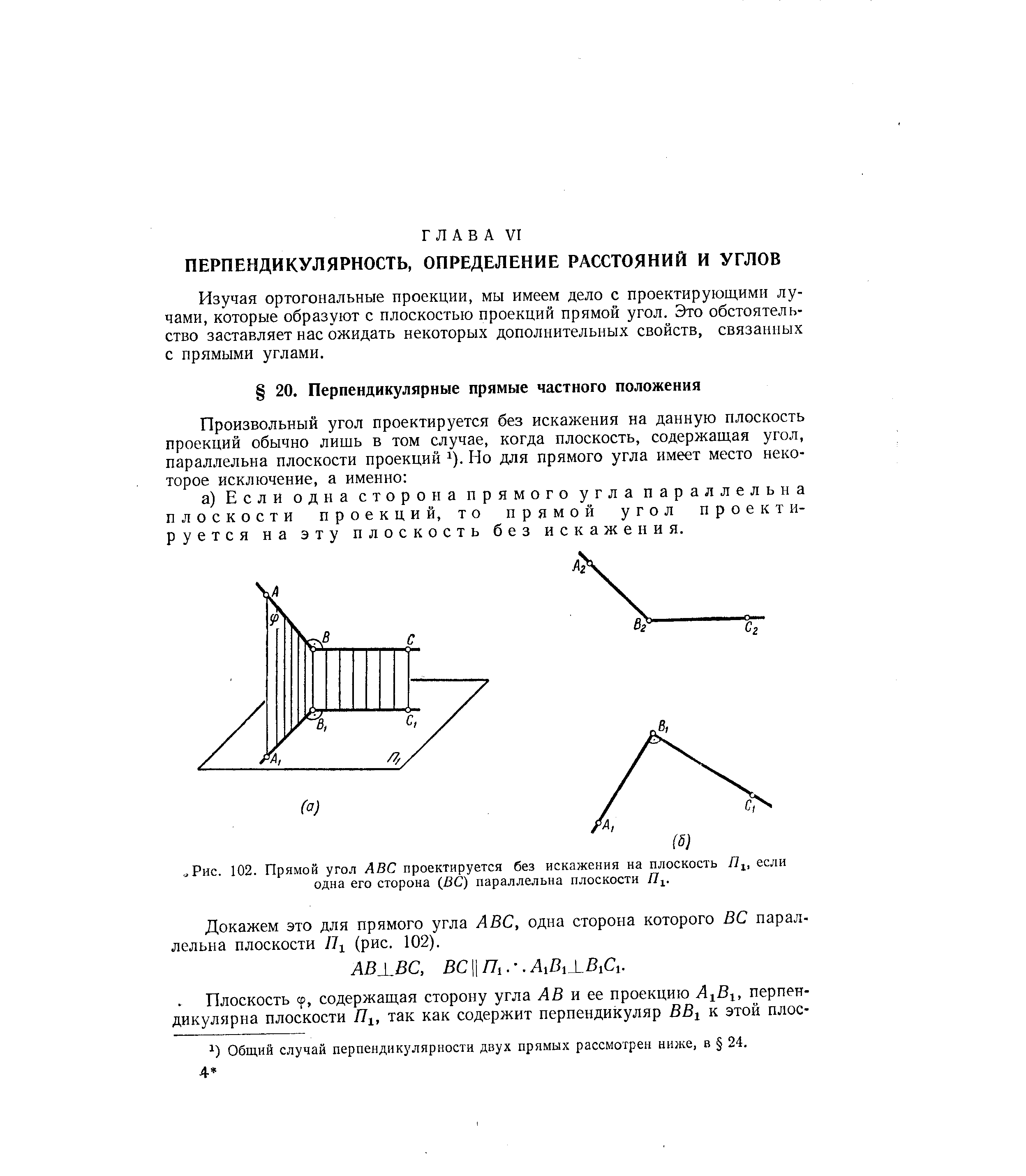 Докажем это для прямого угла АВС, одна сторона которого ВС параллельна плоскости Их (рис. 102).
