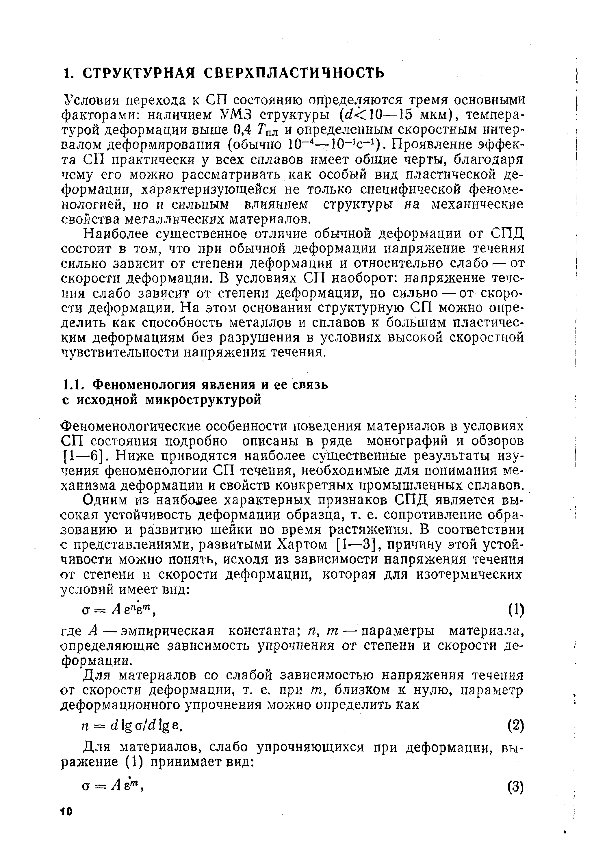 Феноменологические особенности поведения материалов в условиях СП состояния подробно описаны в ряде монографий и обзоров [1—6]. Ниже приводятся наиболее существенные результаты изучения феноменологии СП течения, необходимые для понимания механизма деформации и свойств конкретных промышленных сплавов.
